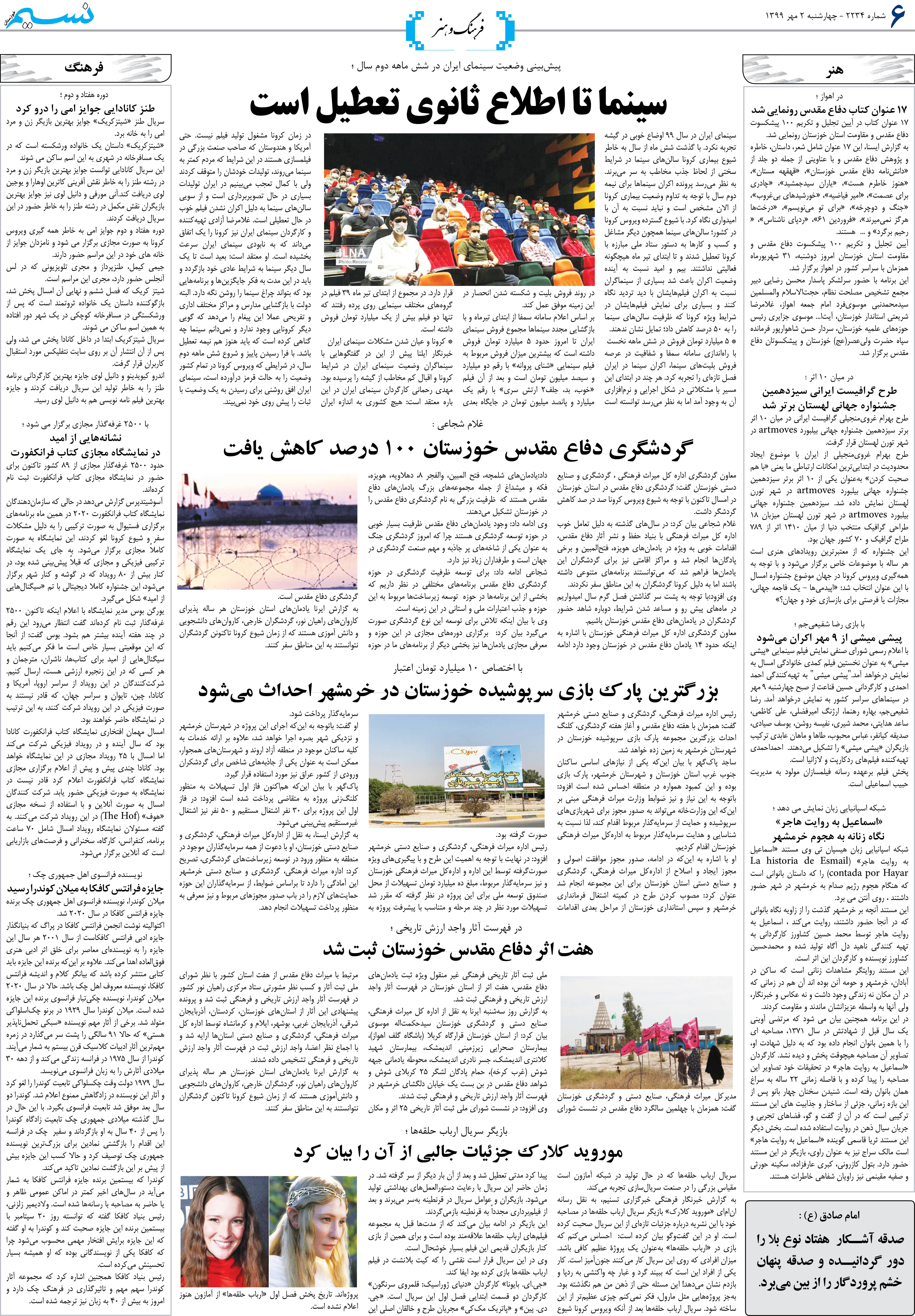 صفحه فرهنگ و هنر روزنامه نسیم شماره 2234
