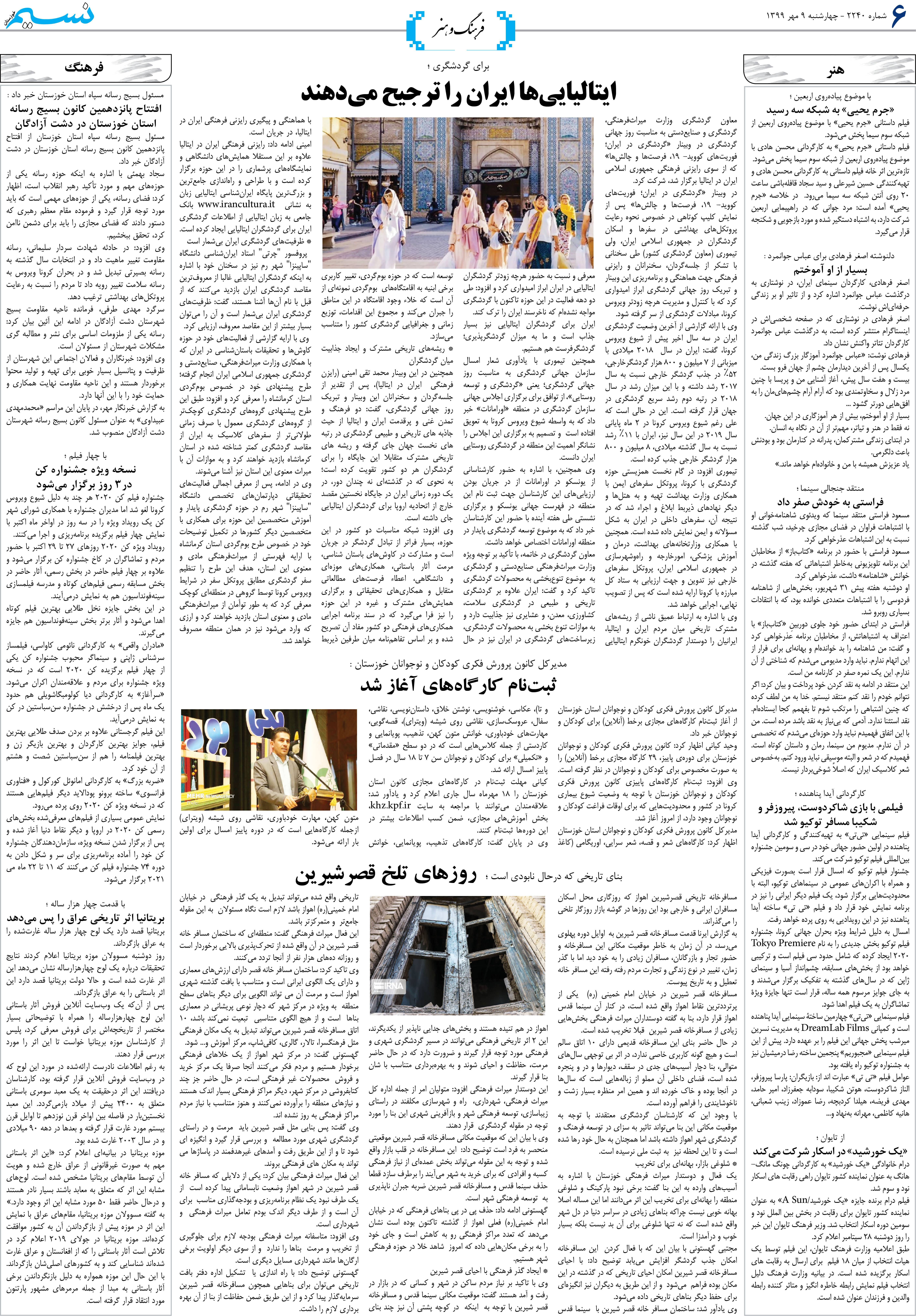 صفحه فرهنگ و هنر روزنامه نسیم شماره 2240
