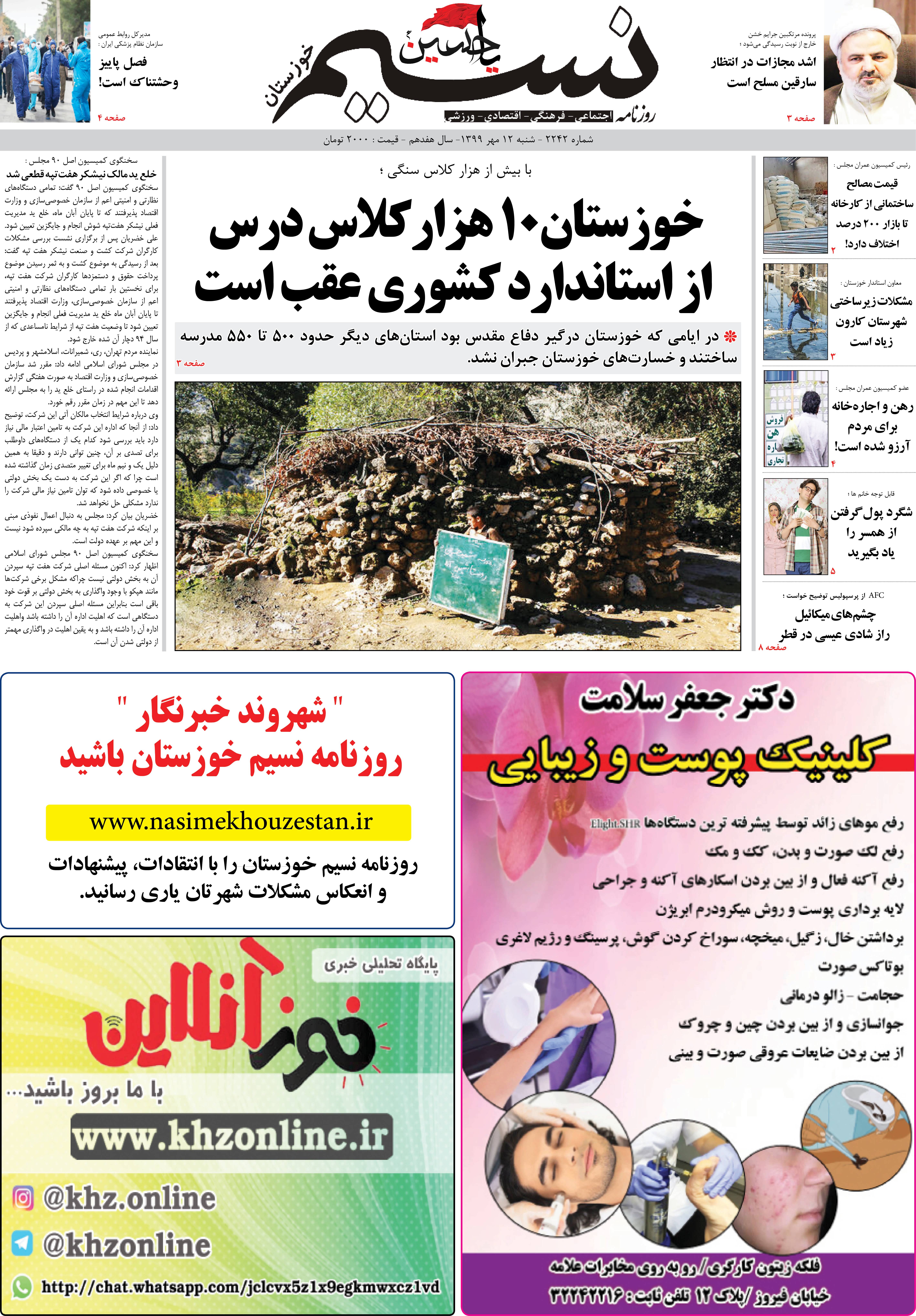 صفحه اصلی روزنامه نسیم شماره 2242 