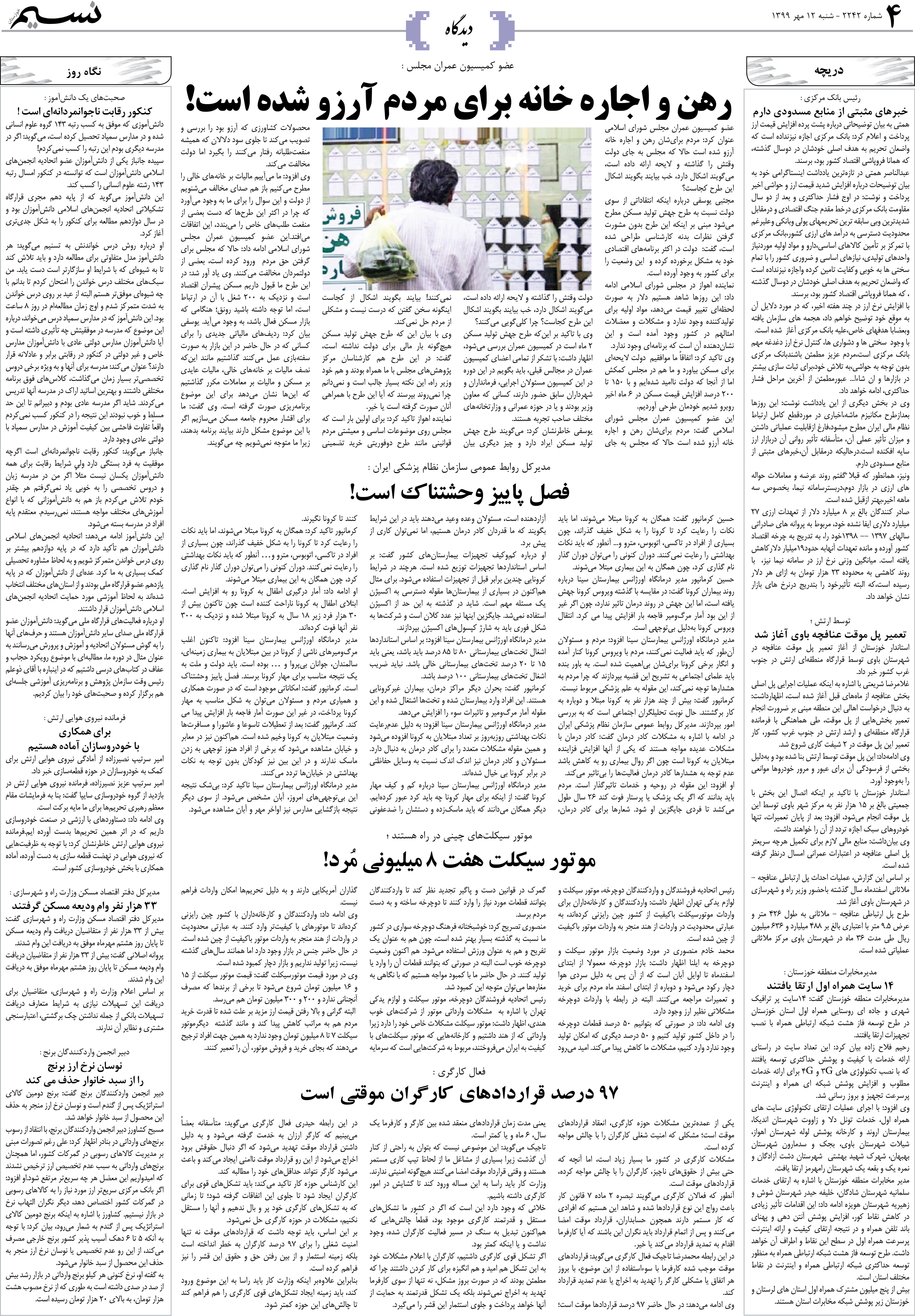 صفحه دیدگاه روزنامه نسیم شماره 2242