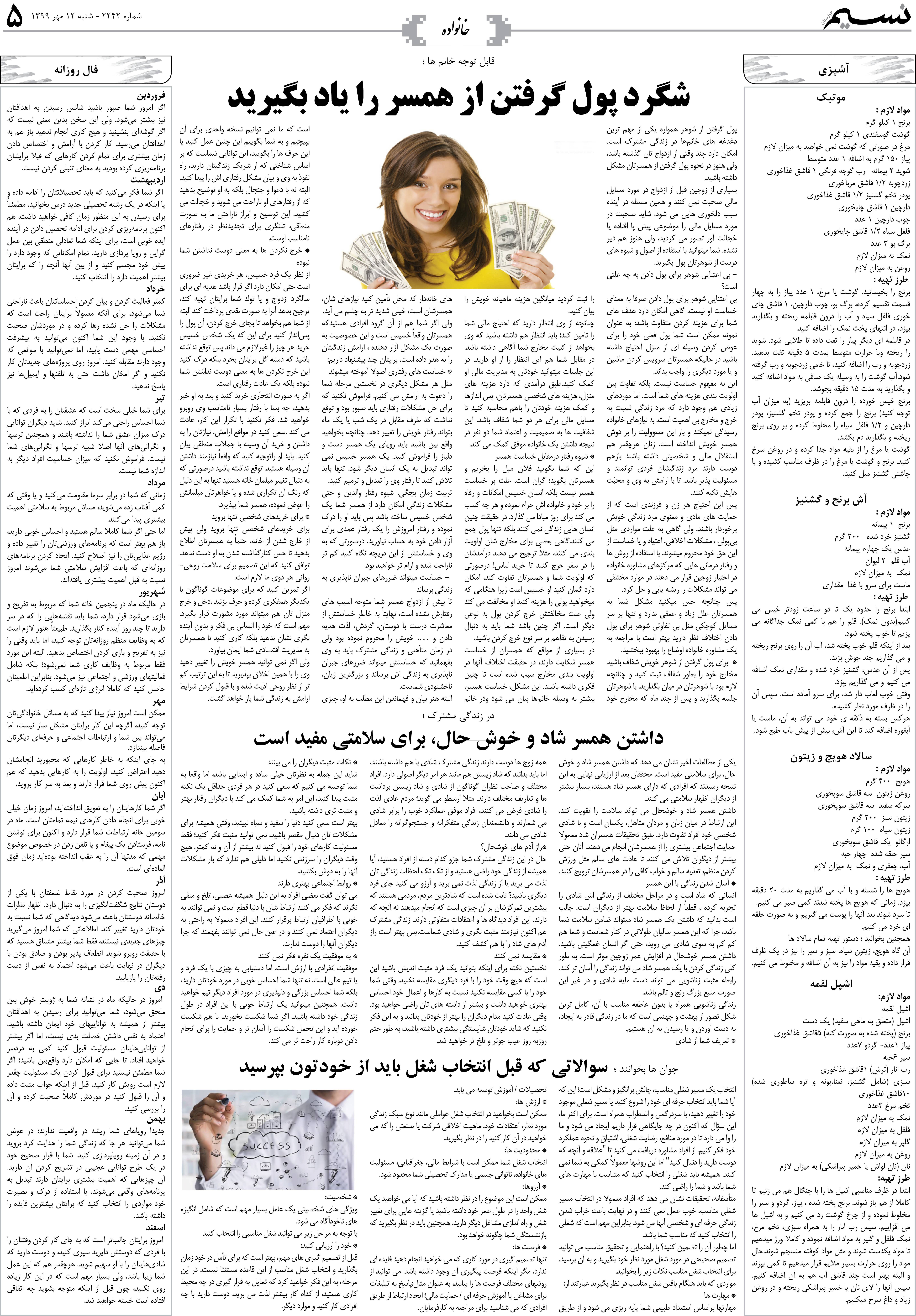 صفحه خانواده روزنامه نسیم شماره 2242