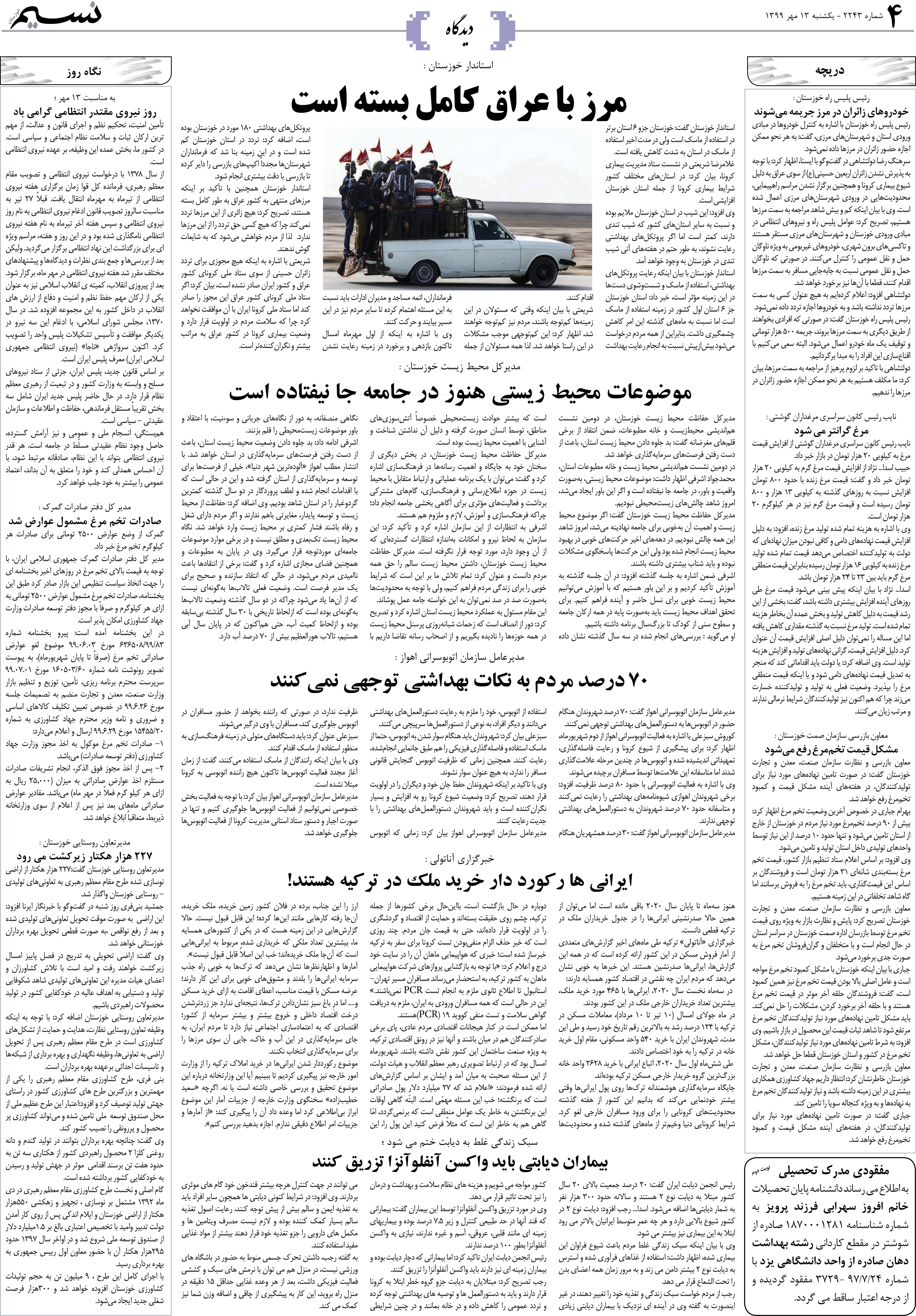 صفحه دیدگاه روزنامه نسیم شماره 2243