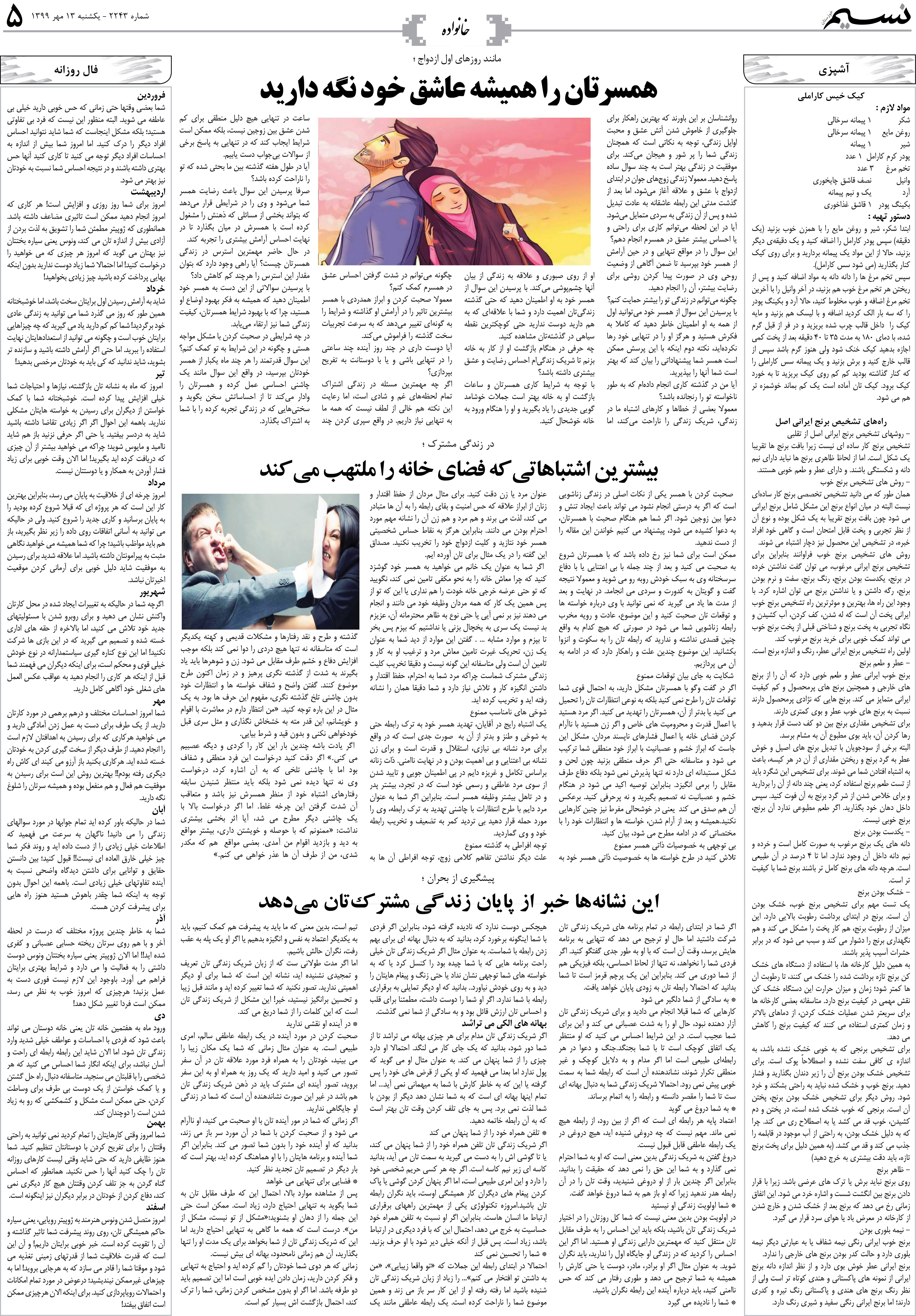 صفحه خانواده روزنامه نسیم شماره 2243