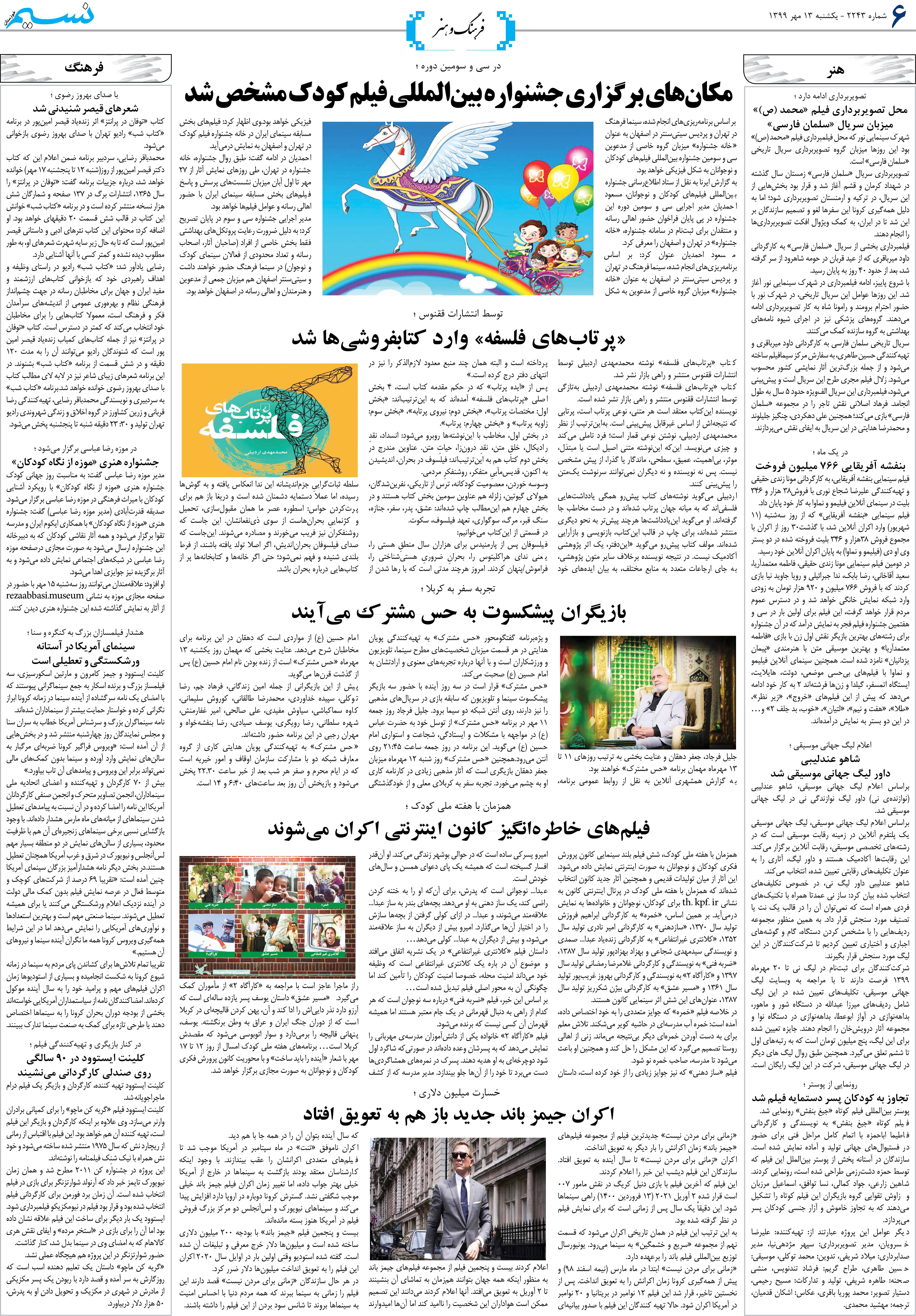 صفحه فرهنگ و هنر روزنامه نسیم شماره 2243