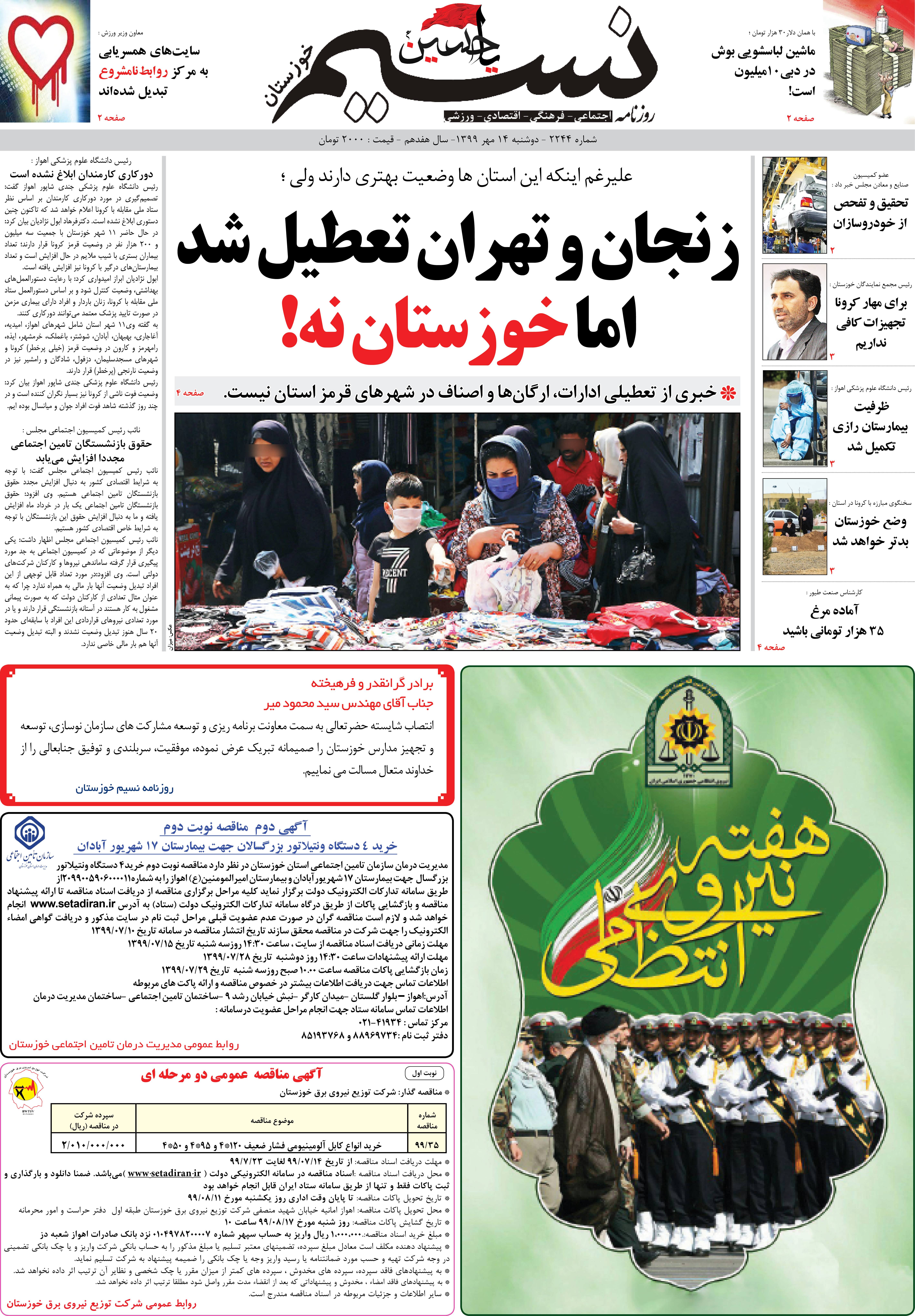 صفحه اصلی روزنامه نسیم شماره 2244 