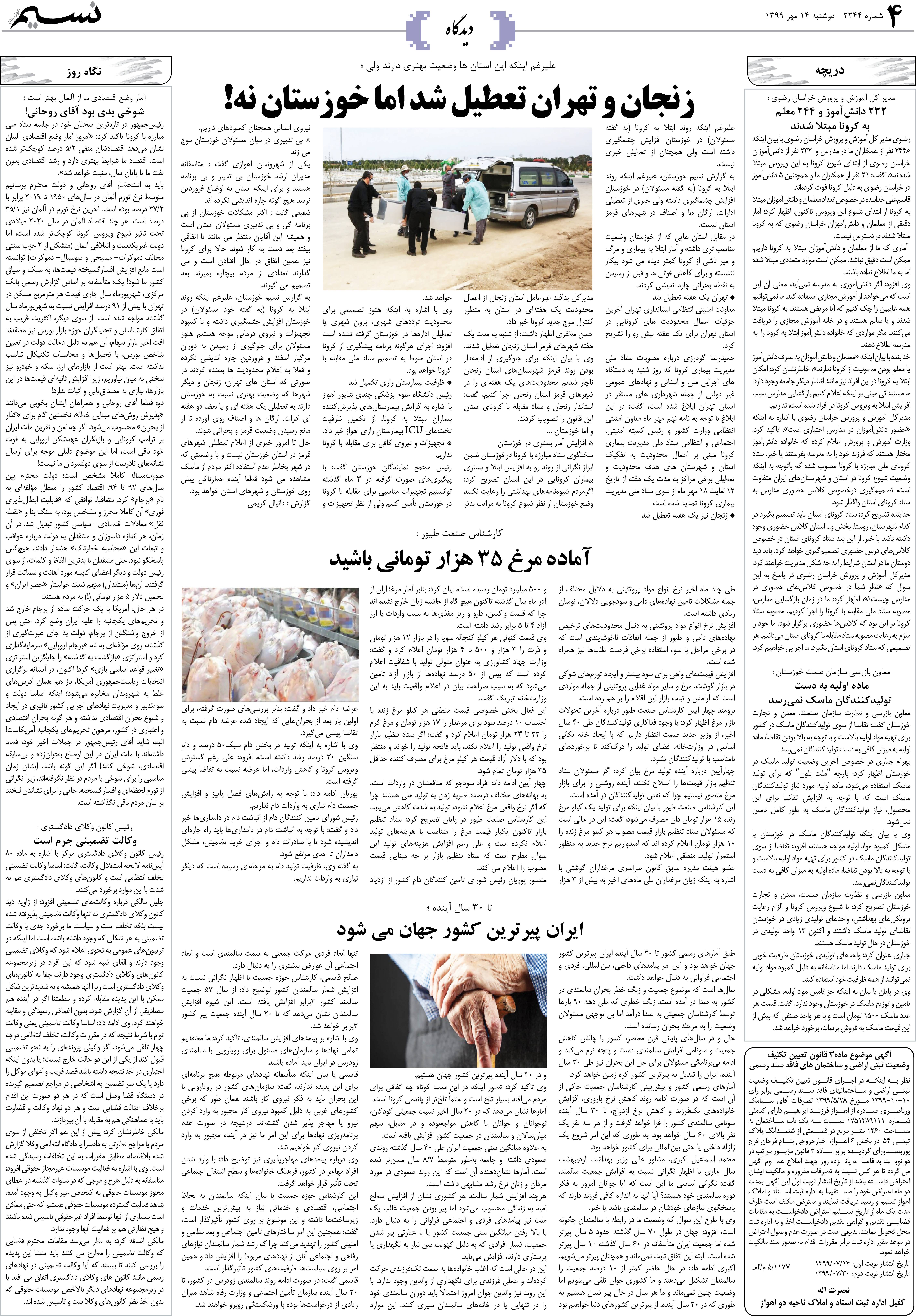 صفحه دیدگاه روزنامه نسیم شماره 2244