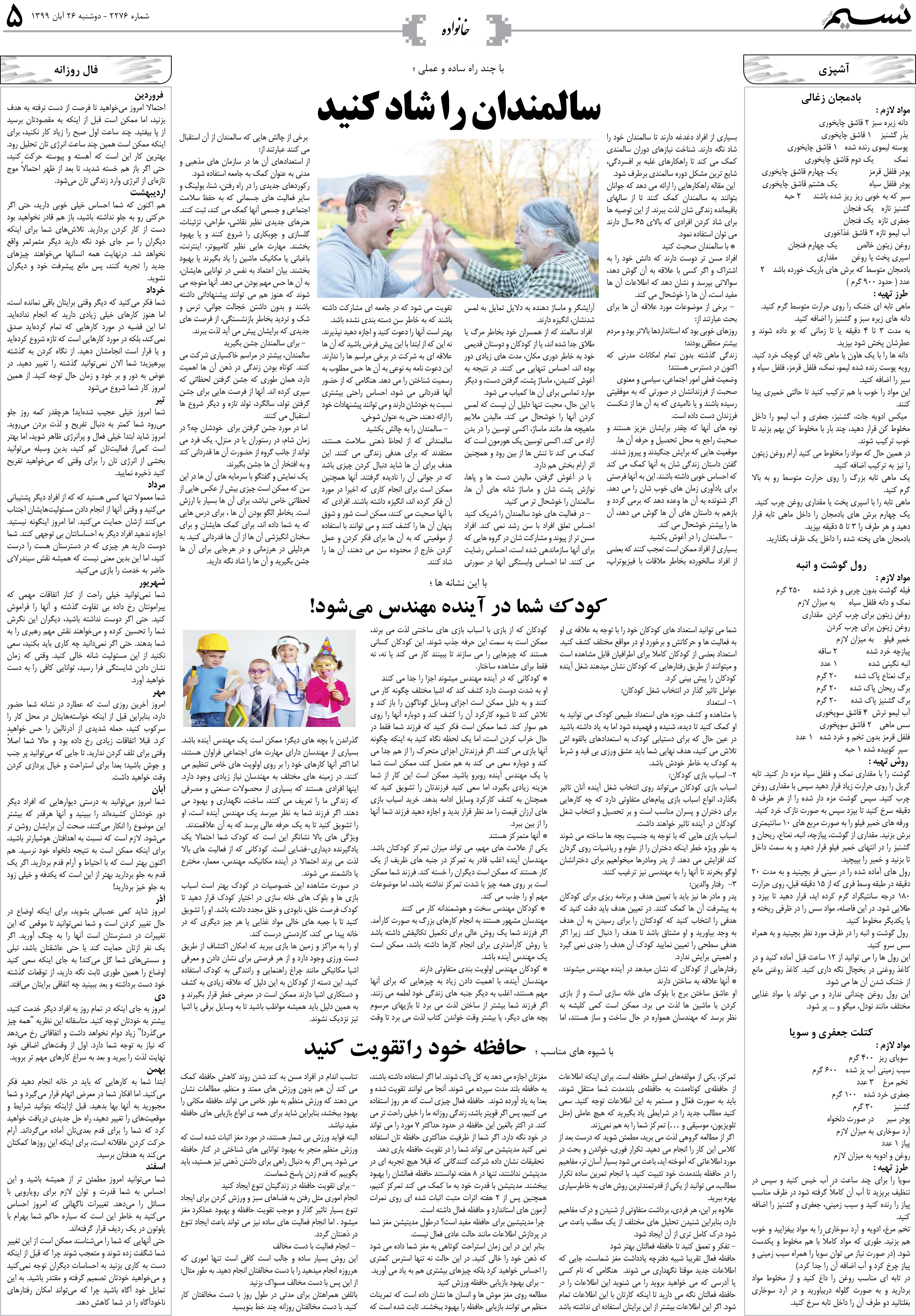 صفحه خانواده روزنامه نسیم شماره 2277