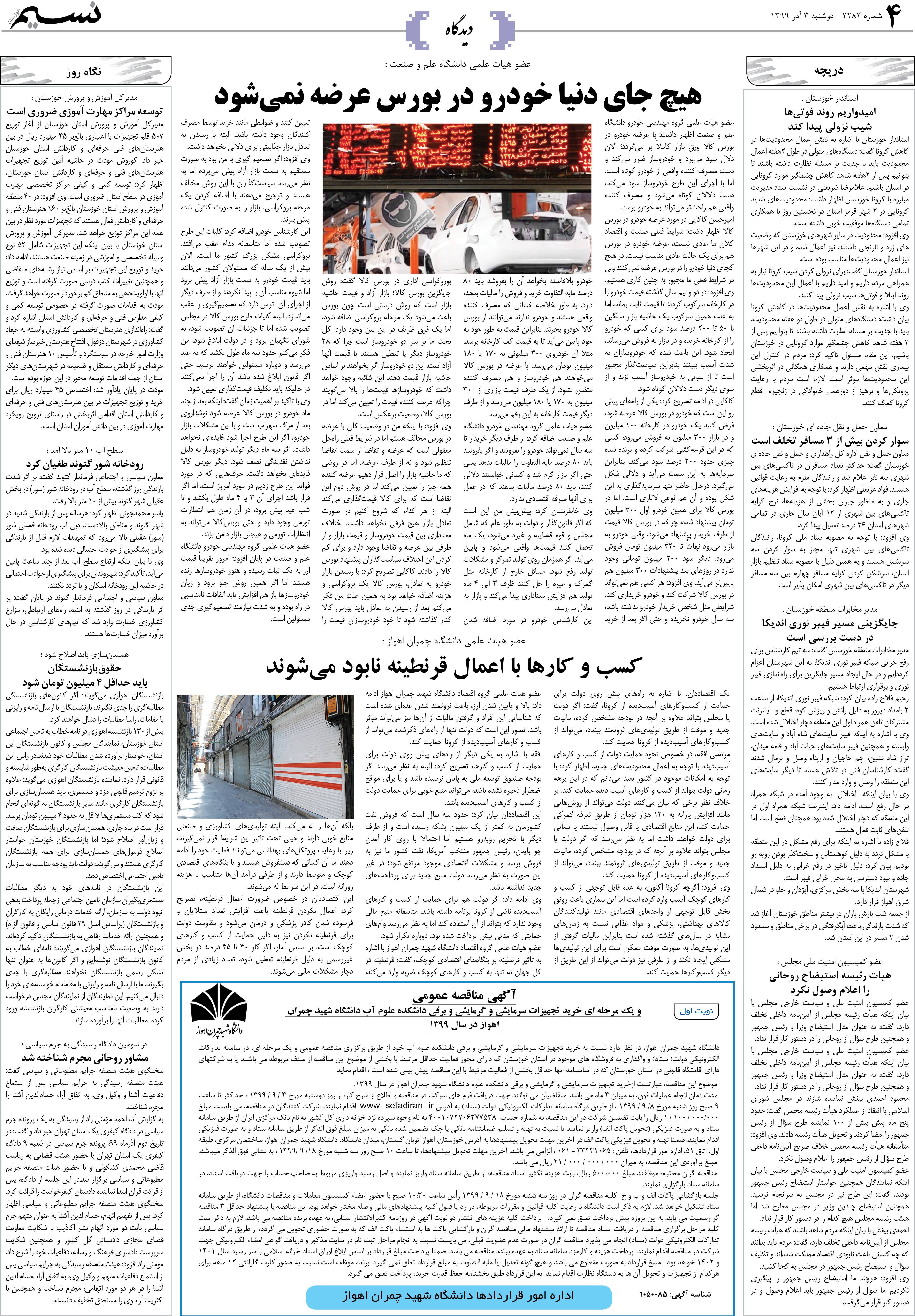 صفحه دیدگاه روزنامه نسیم شماره 2282