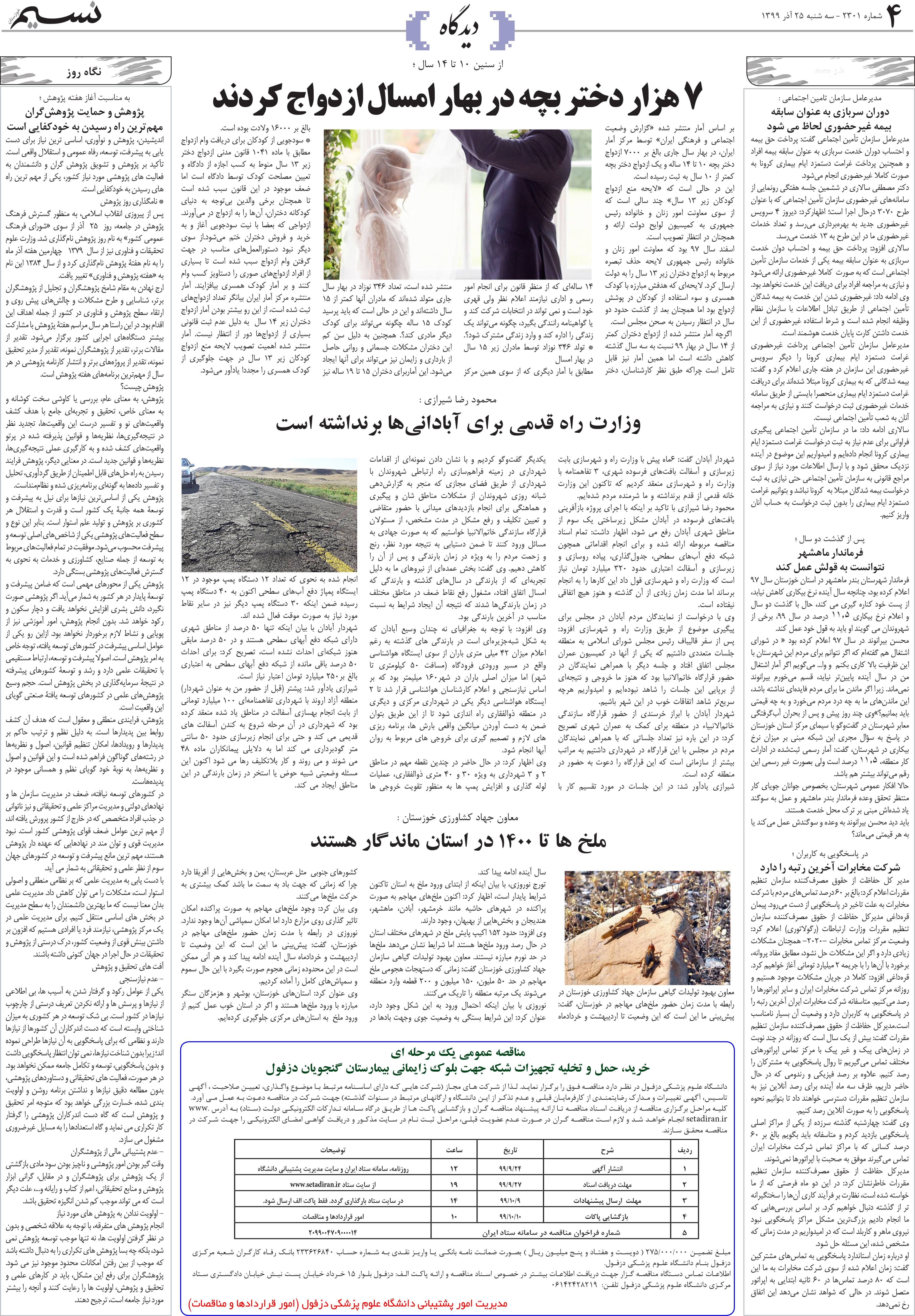 صفحه دیدگاه روزنامه نسیم شماره 2301