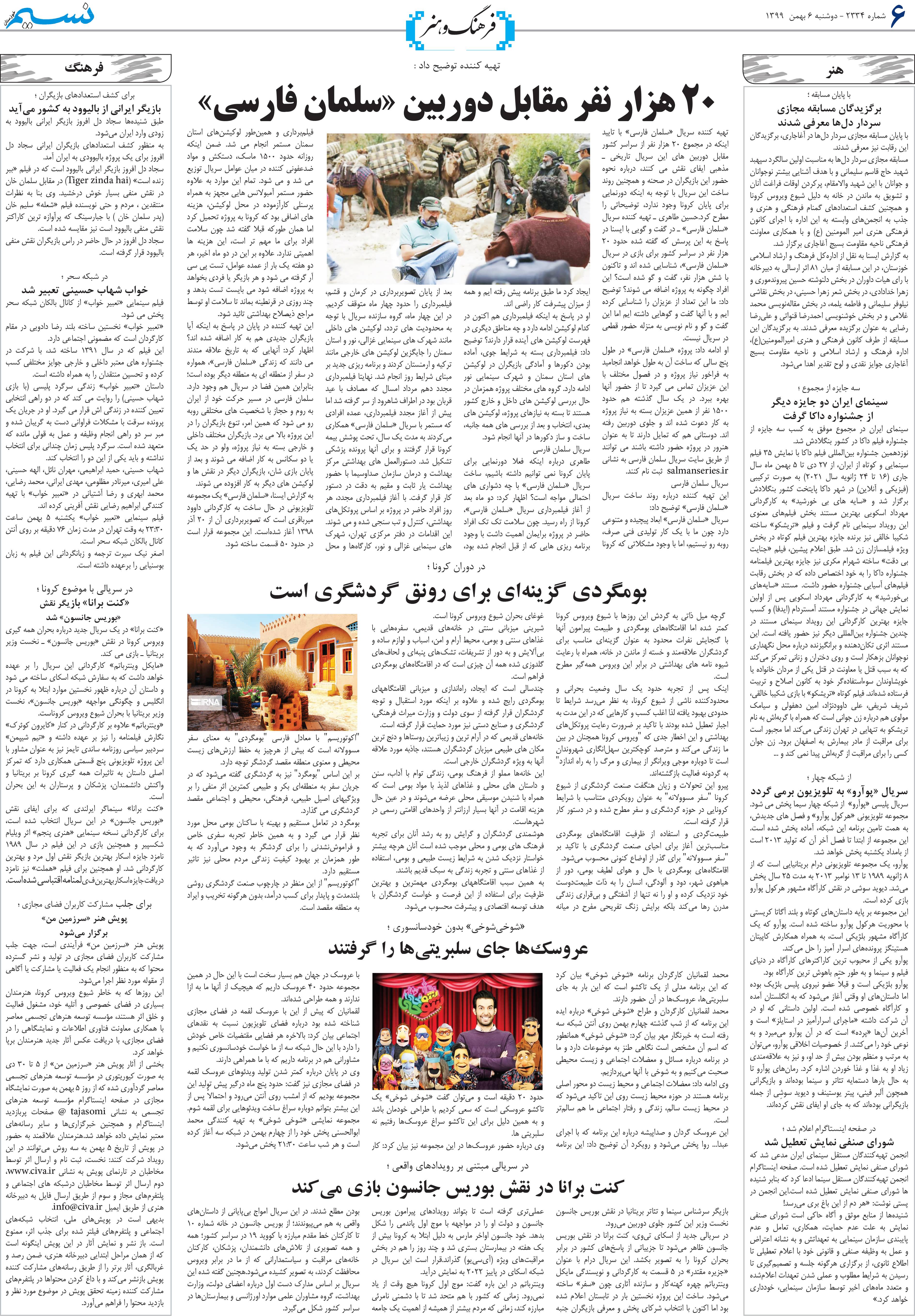 صفحه فرهنگ و هنر روزنامه نسیم شماره 2334