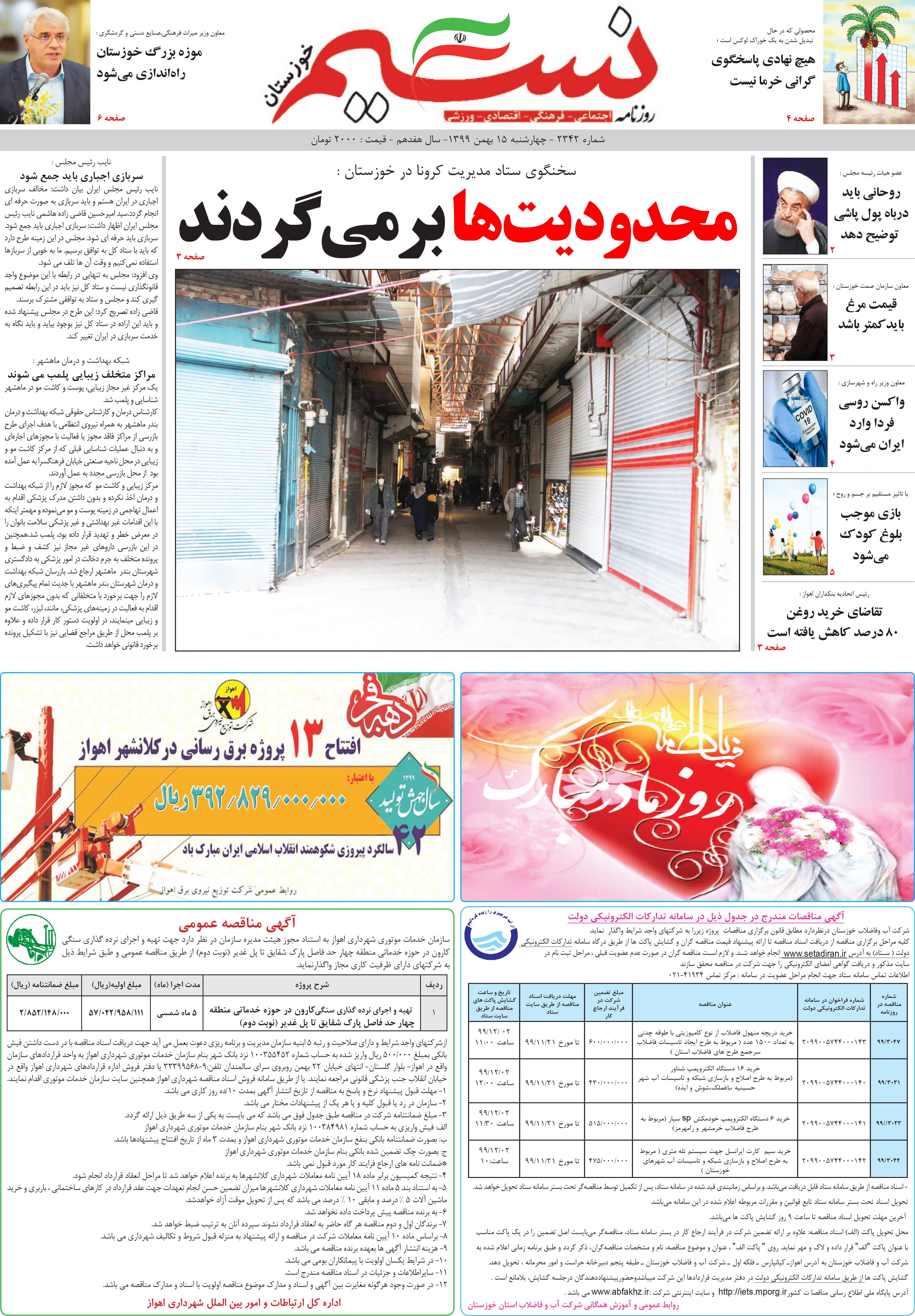 صفحه اصلی روزنامه نسیم شماره 2342 