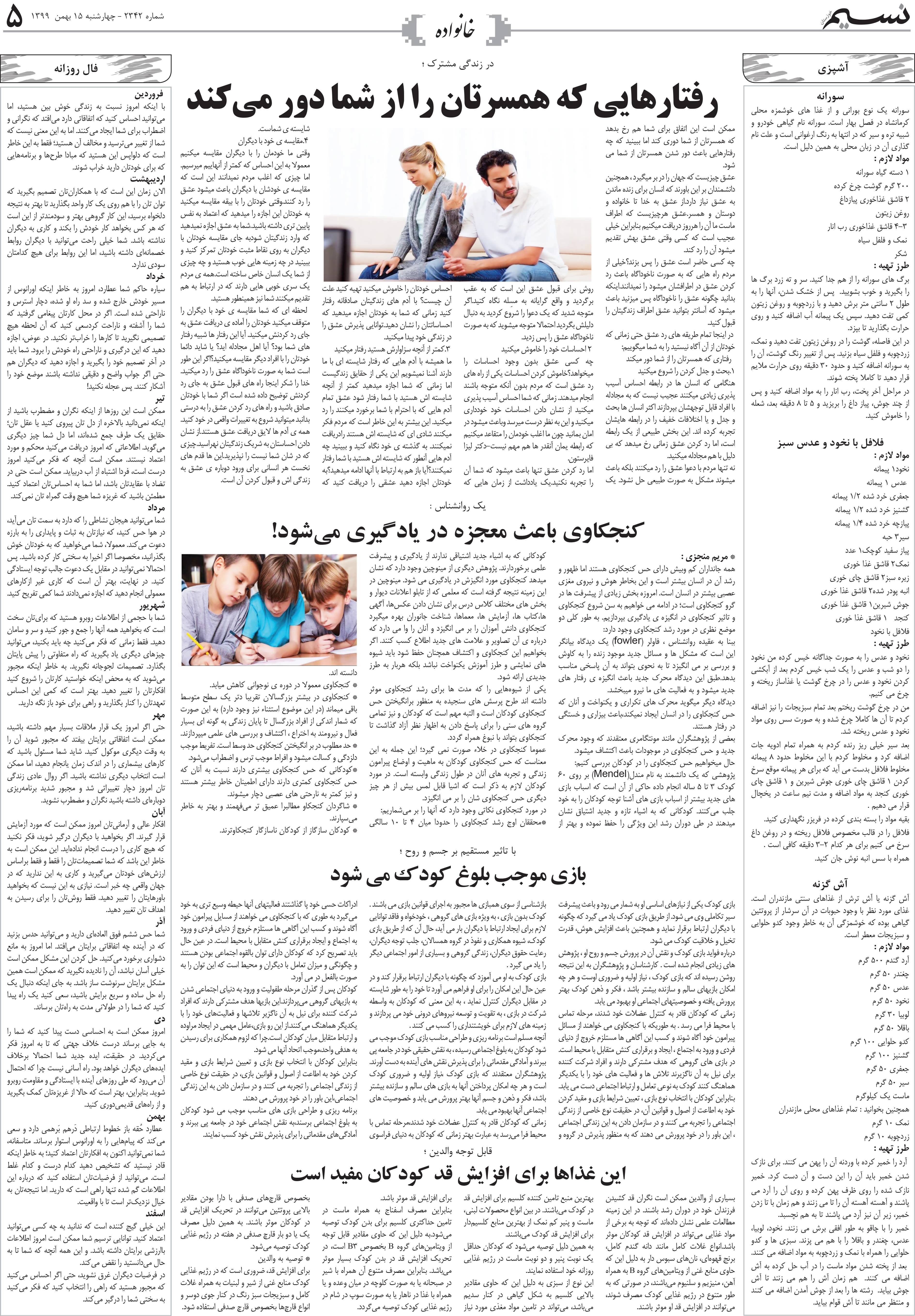 صفحه خانواده روزنامه نسیم شماره 2342