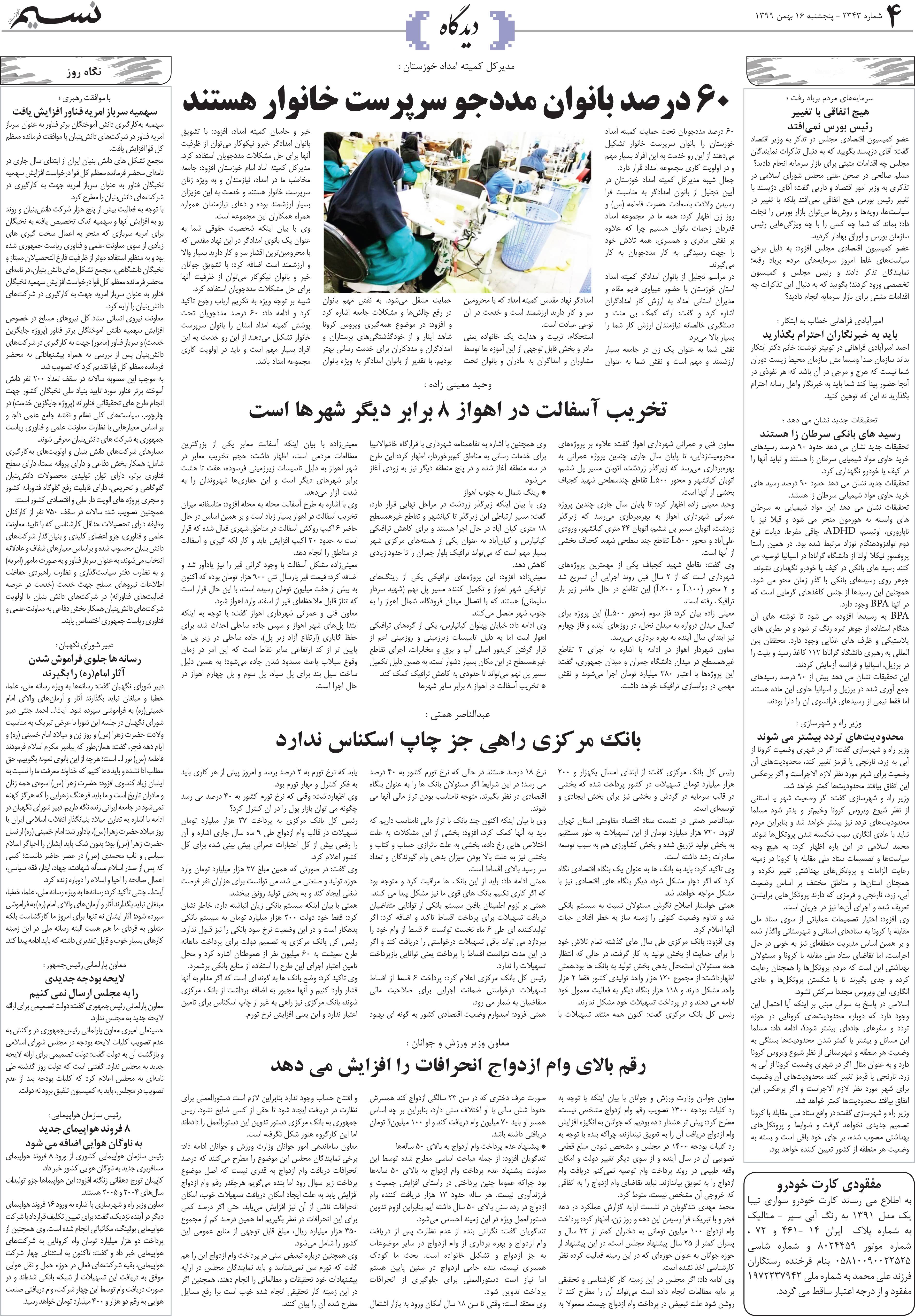 صفحه دیدگاه روزنامه نسیم شماره 2343