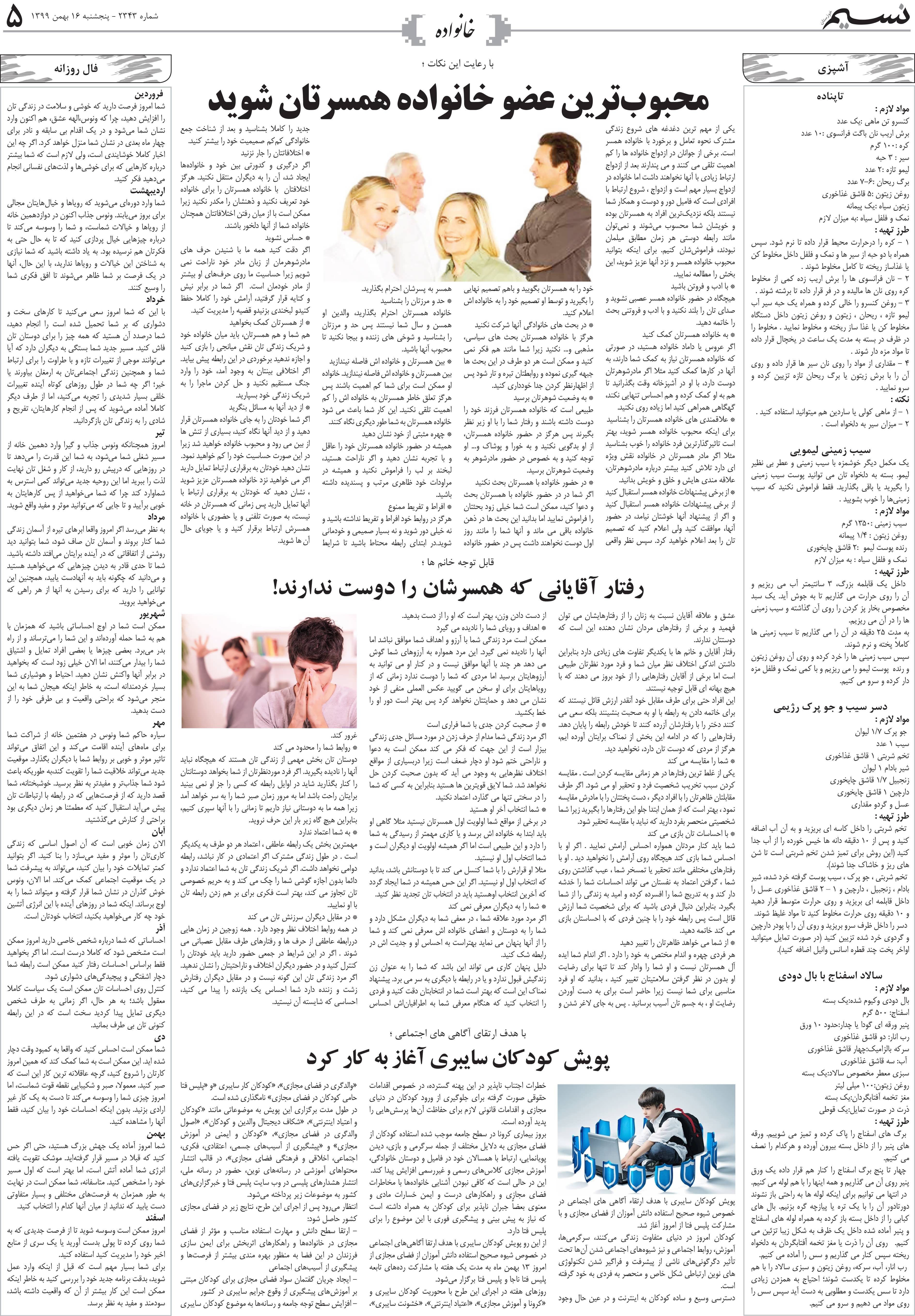 صفحه خانواده روزنامه نسیم شماره 2343