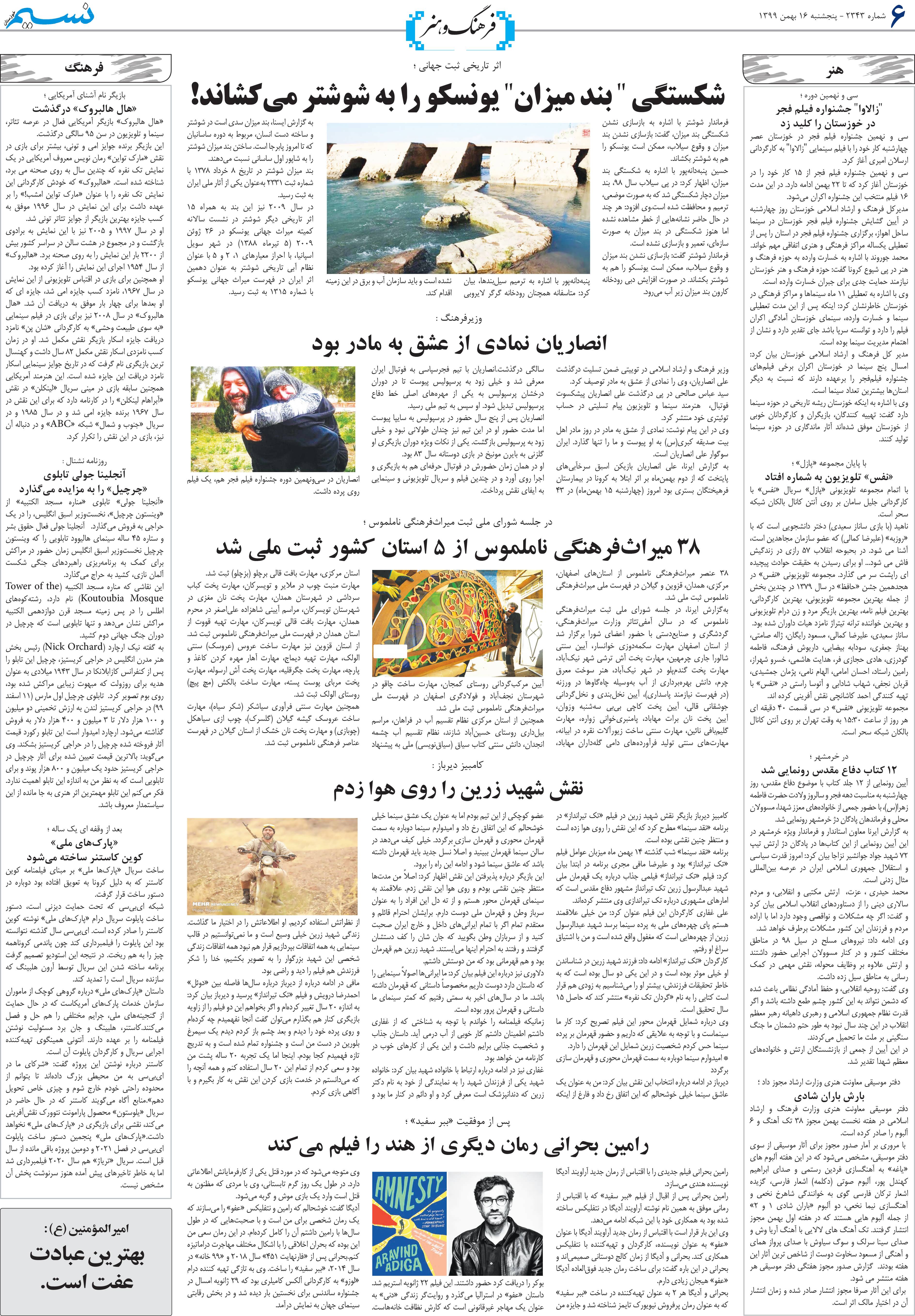 صفحه فرهنگ و هنر روزنامه نسیم شماره 2343
