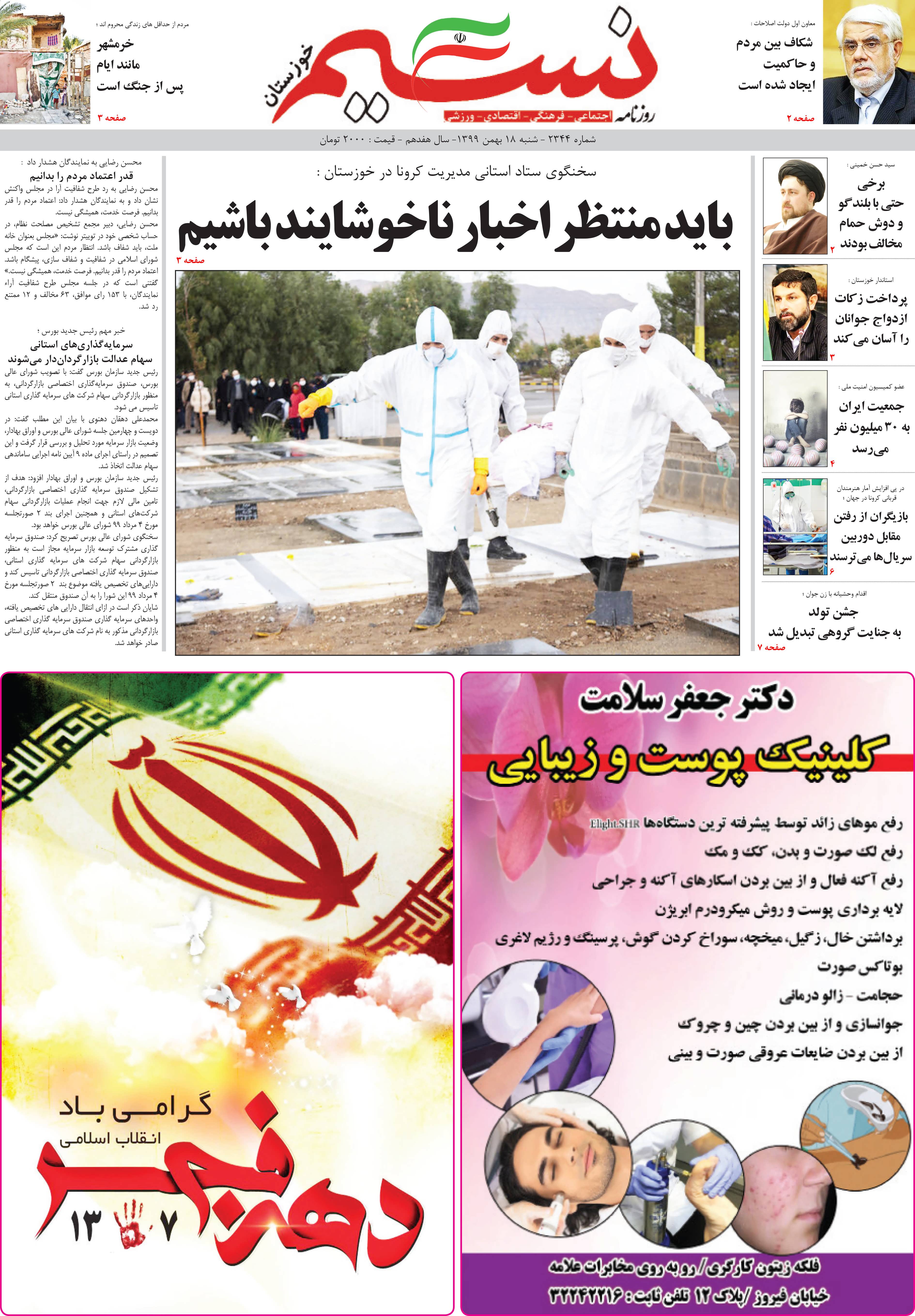 صفحه اصلی روزنامه نسیم شماره 2344 
