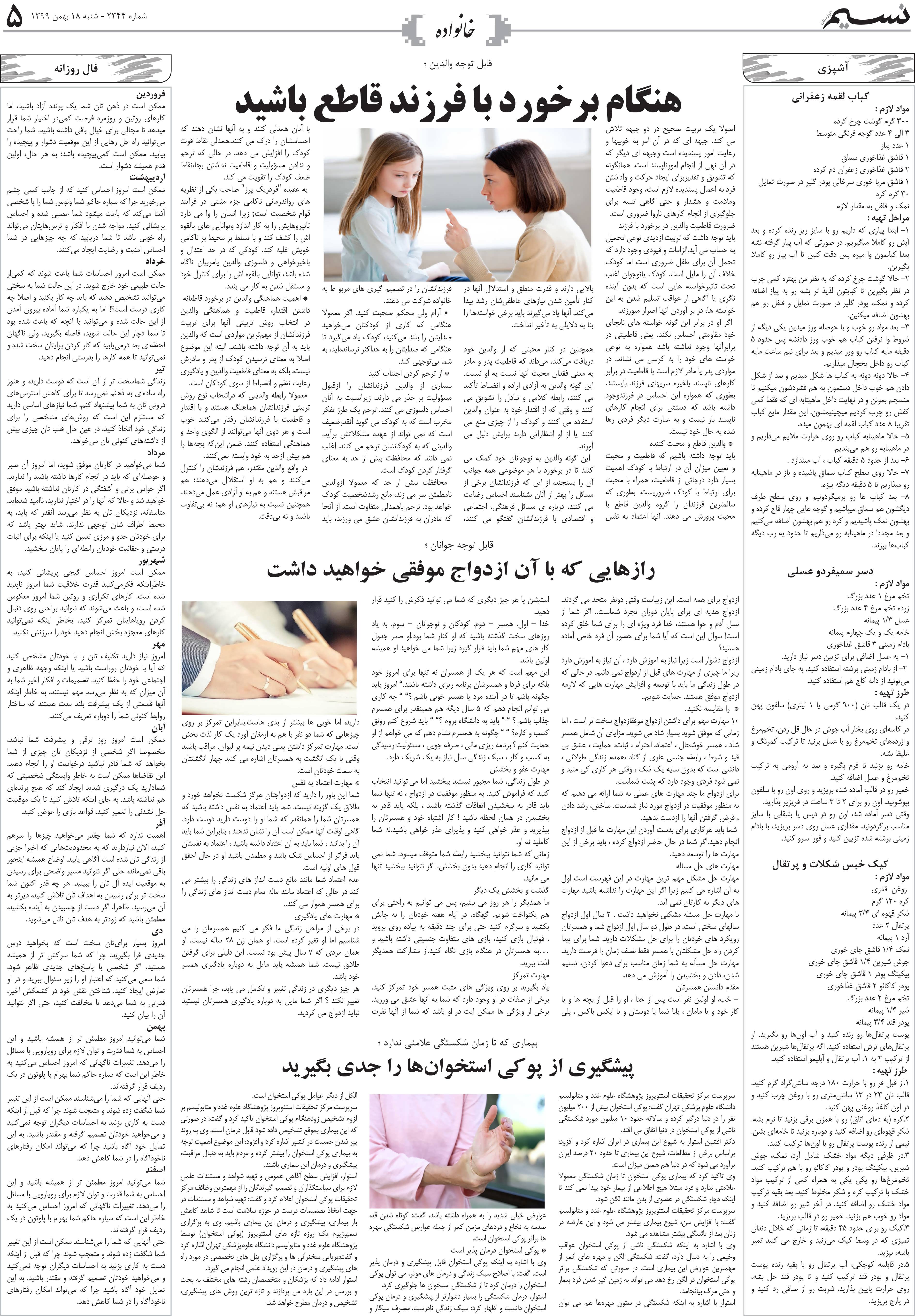 صفحه خانواده روزنامه نسیم شماره 2344