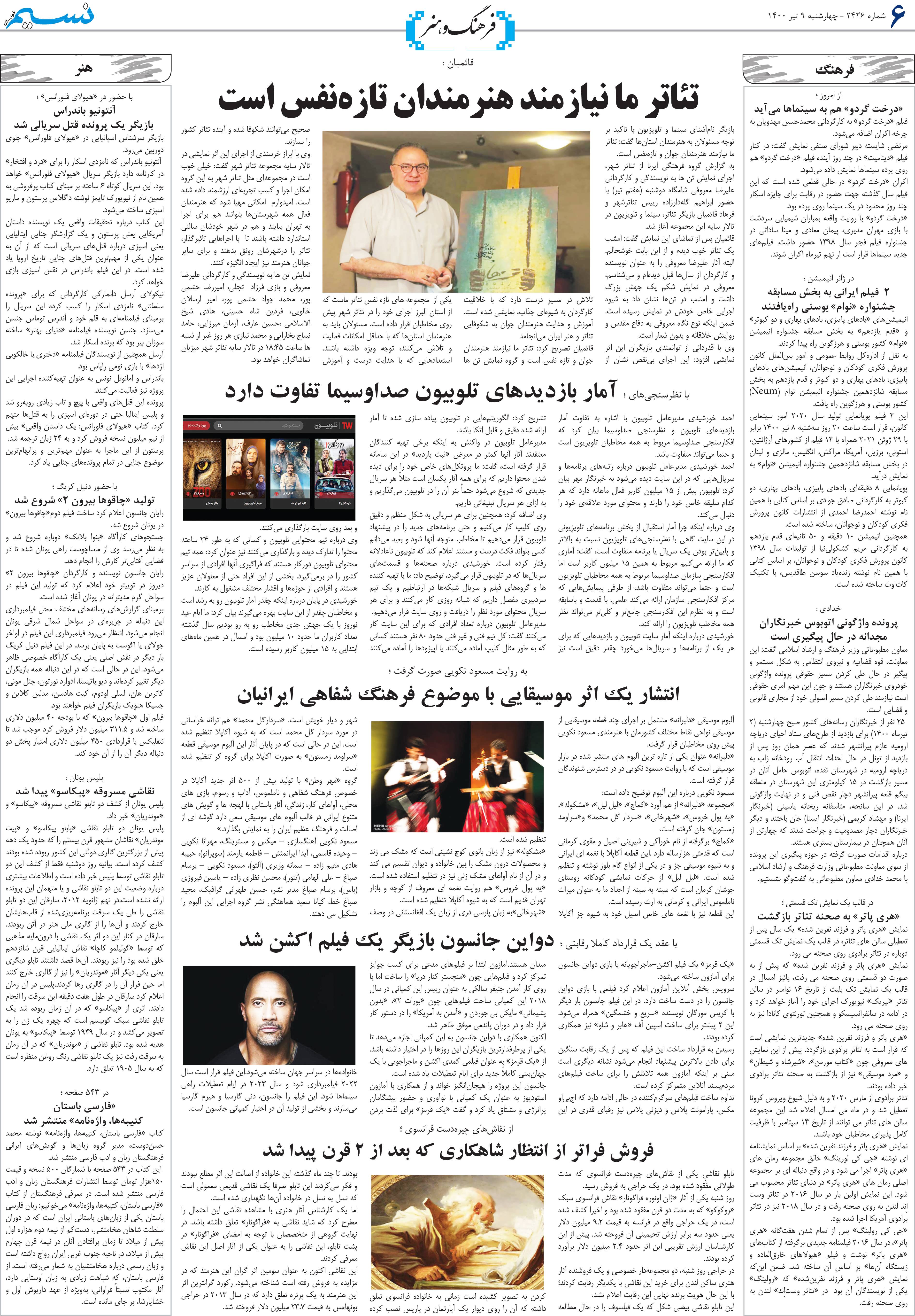 صفحه فرهنگ و هنر روزنامه نسیم شماره 2346