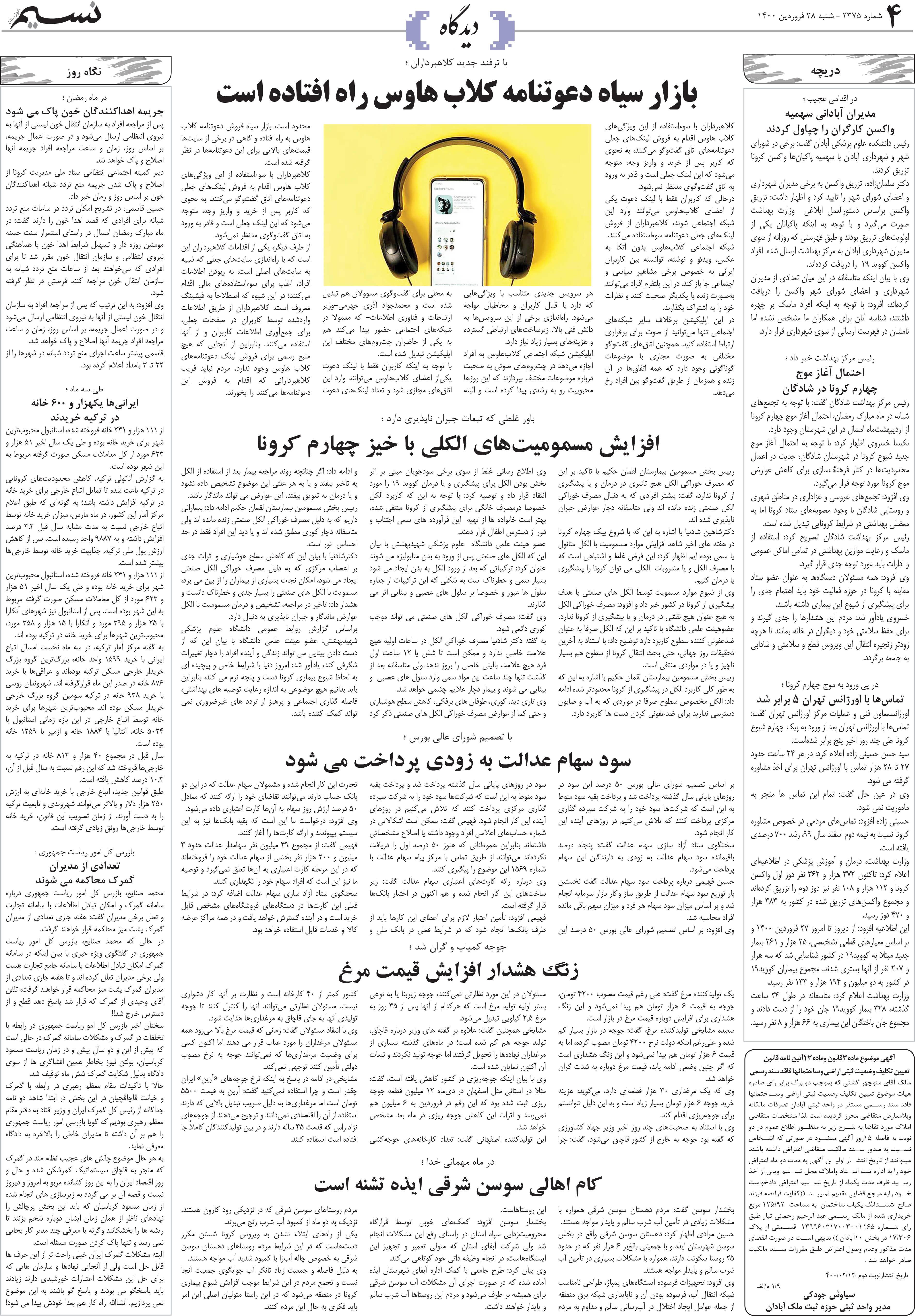 صفحه دیدگاه روزنامه نسیم شماره 2375