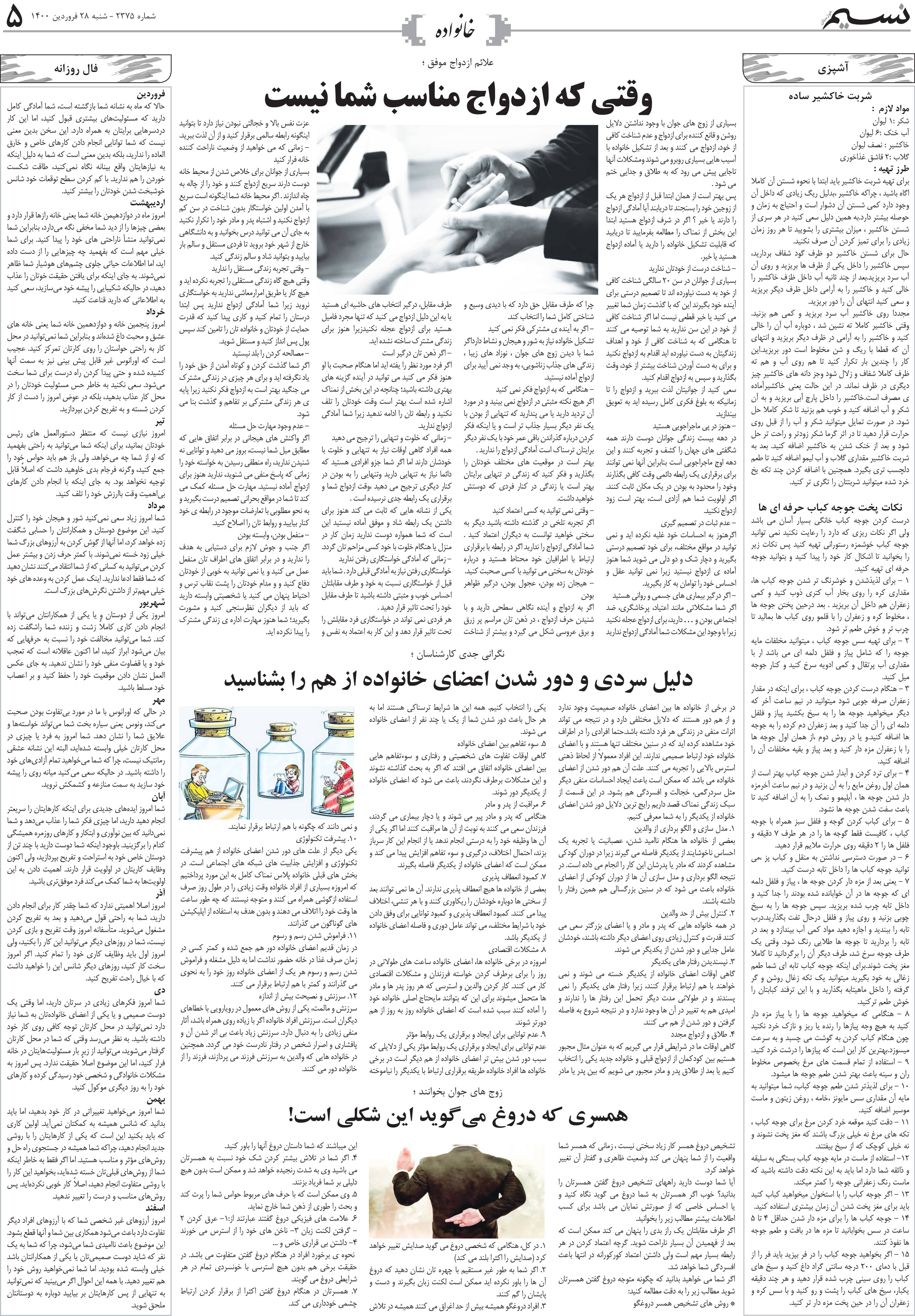 صفحه خانواده روزنامه نسیم شماره 2375