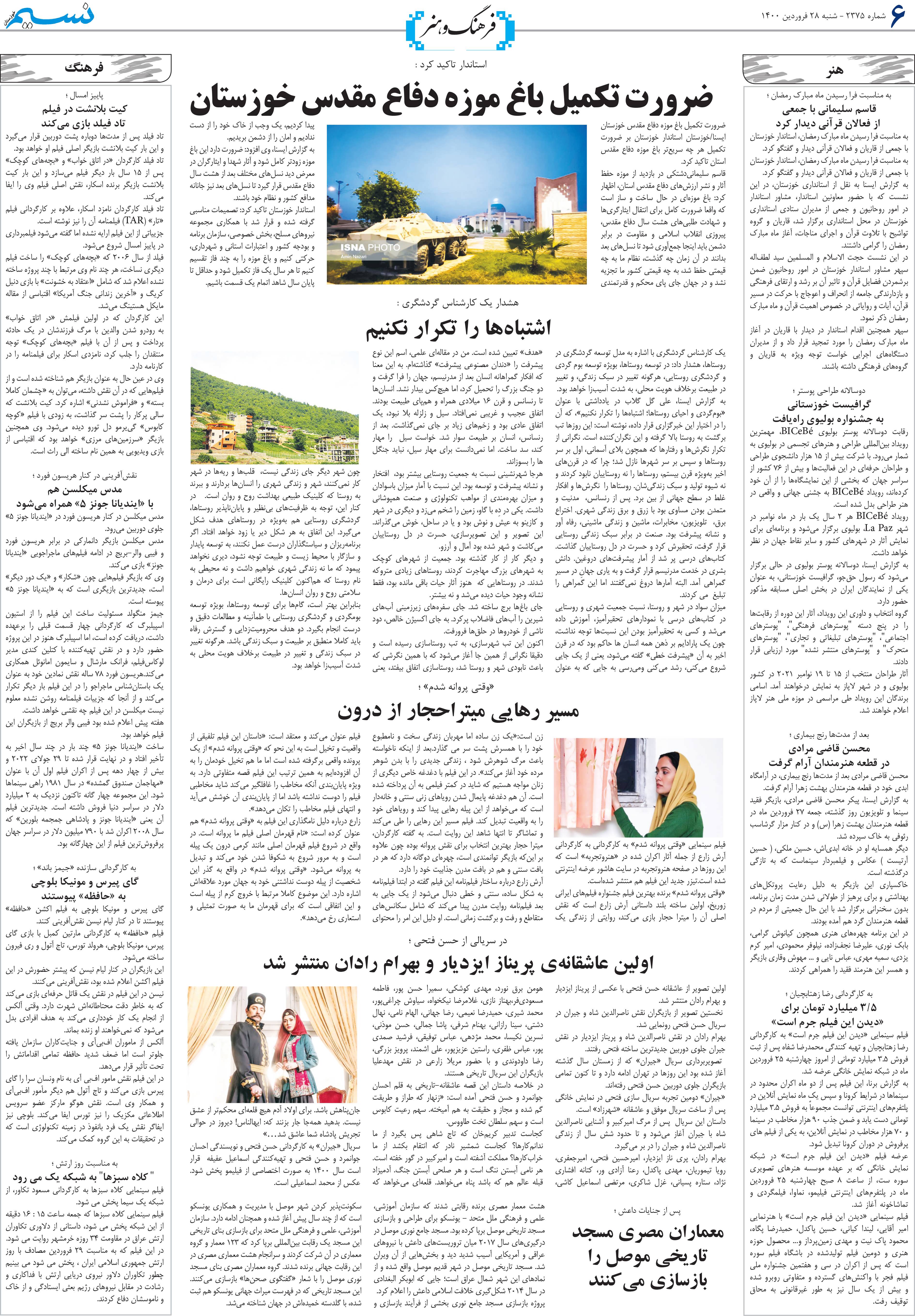 صفحه فرهنگ و هنر روزنامه نسیم شماره 2375