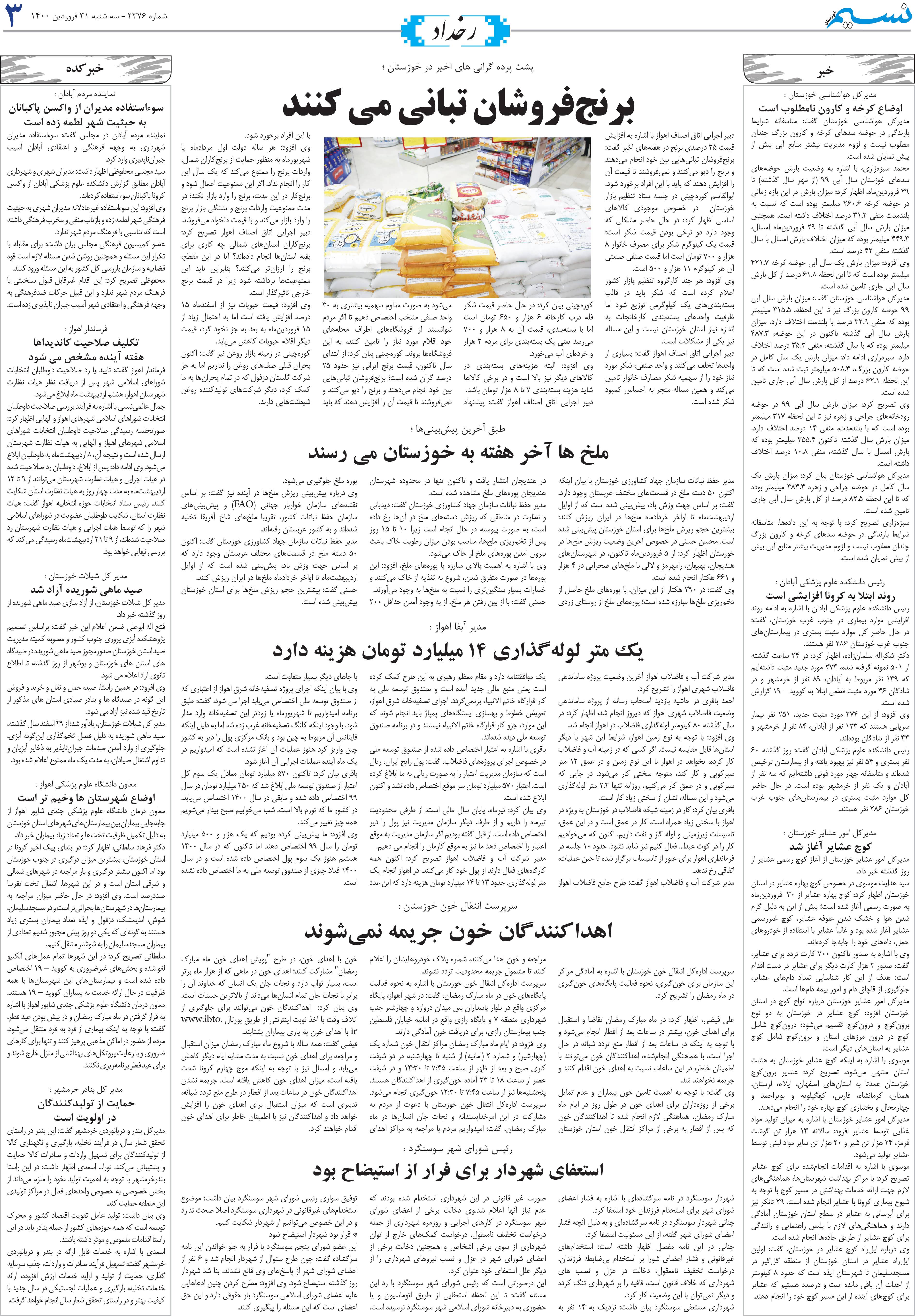 صفحه رخداد روزنامه نسیم شماره 2376