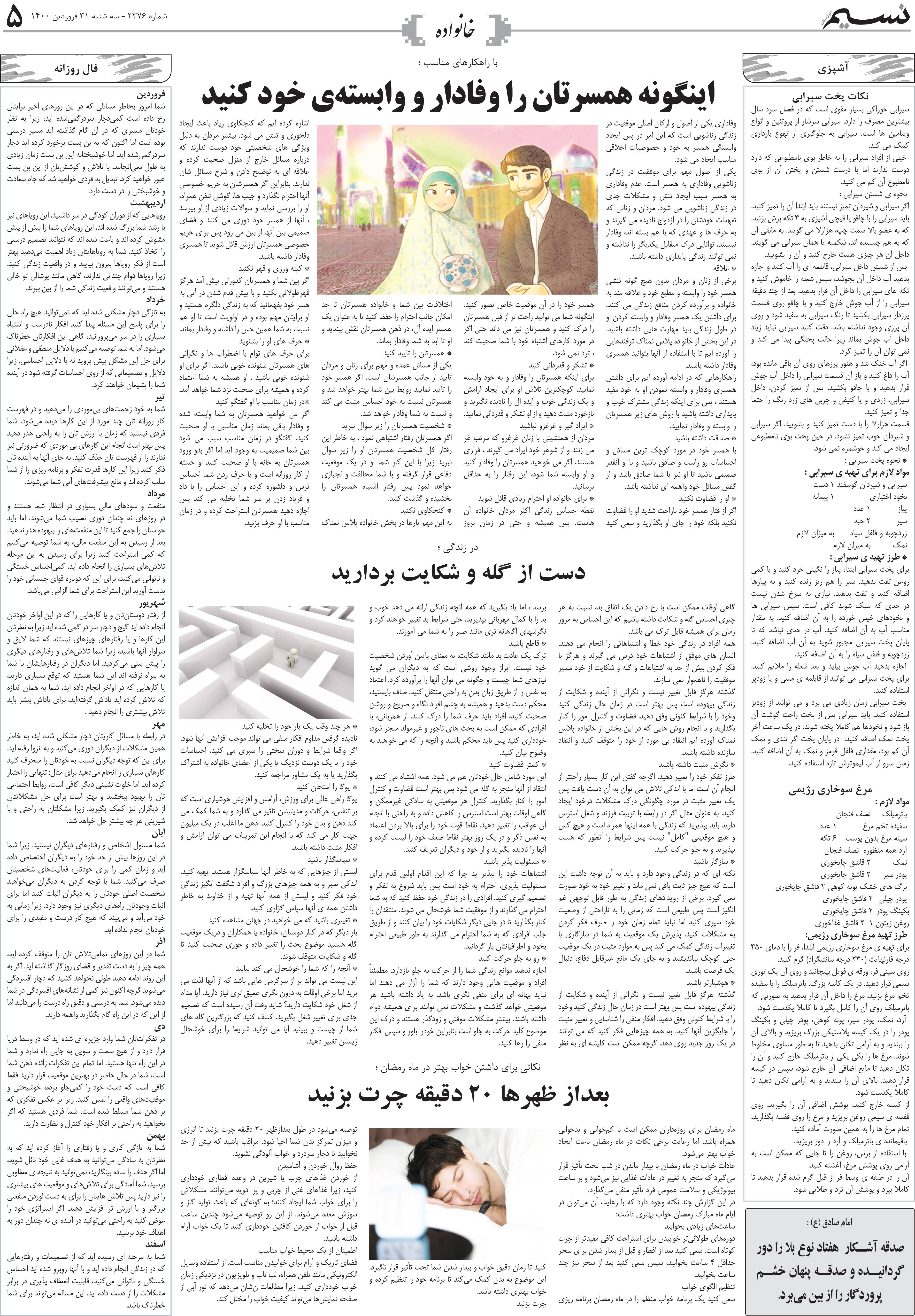 صفحه خانواده روزنامه نسیم شماره 2376