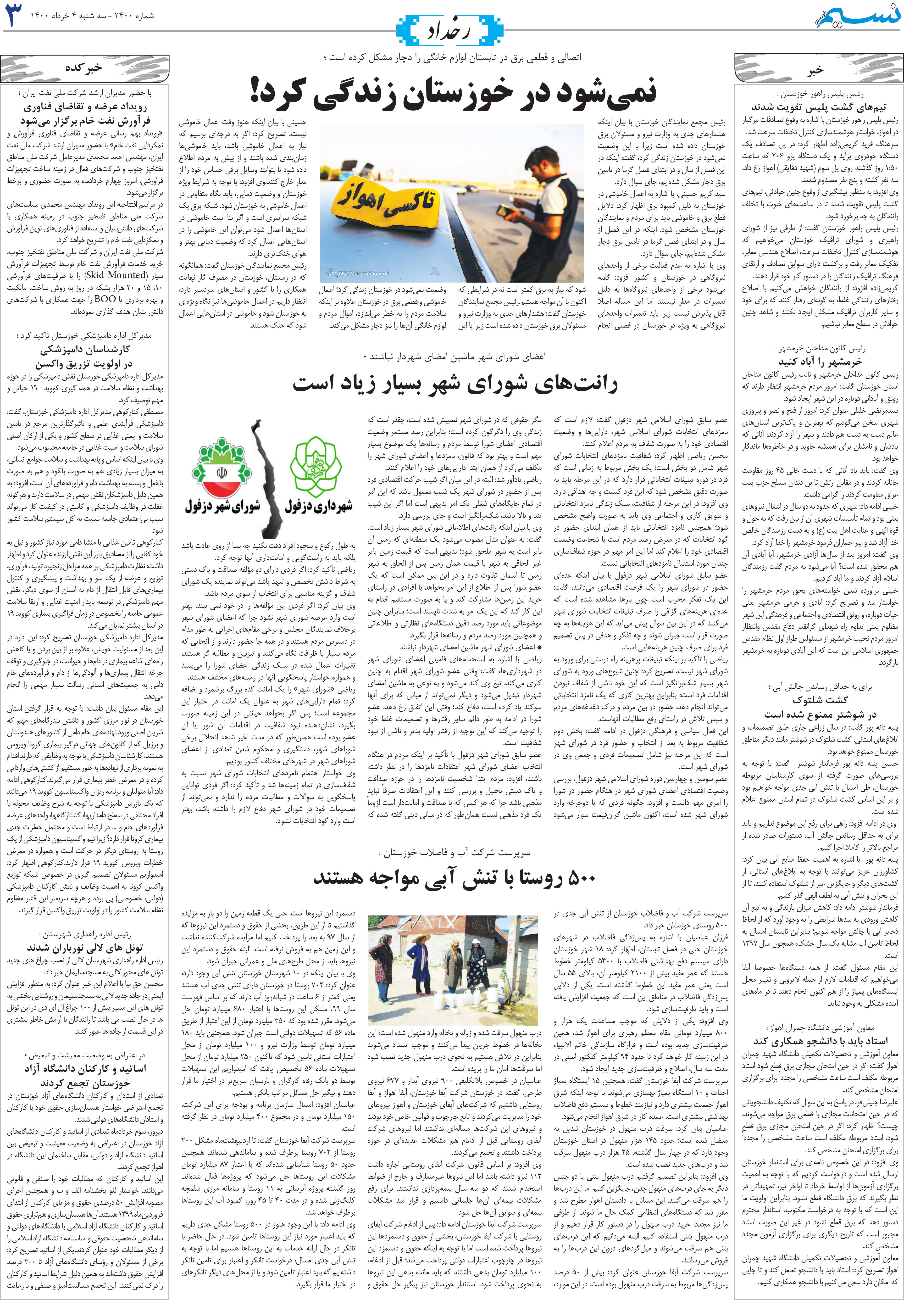 صفحه رخداد روزنامه نسیم شماره 2400