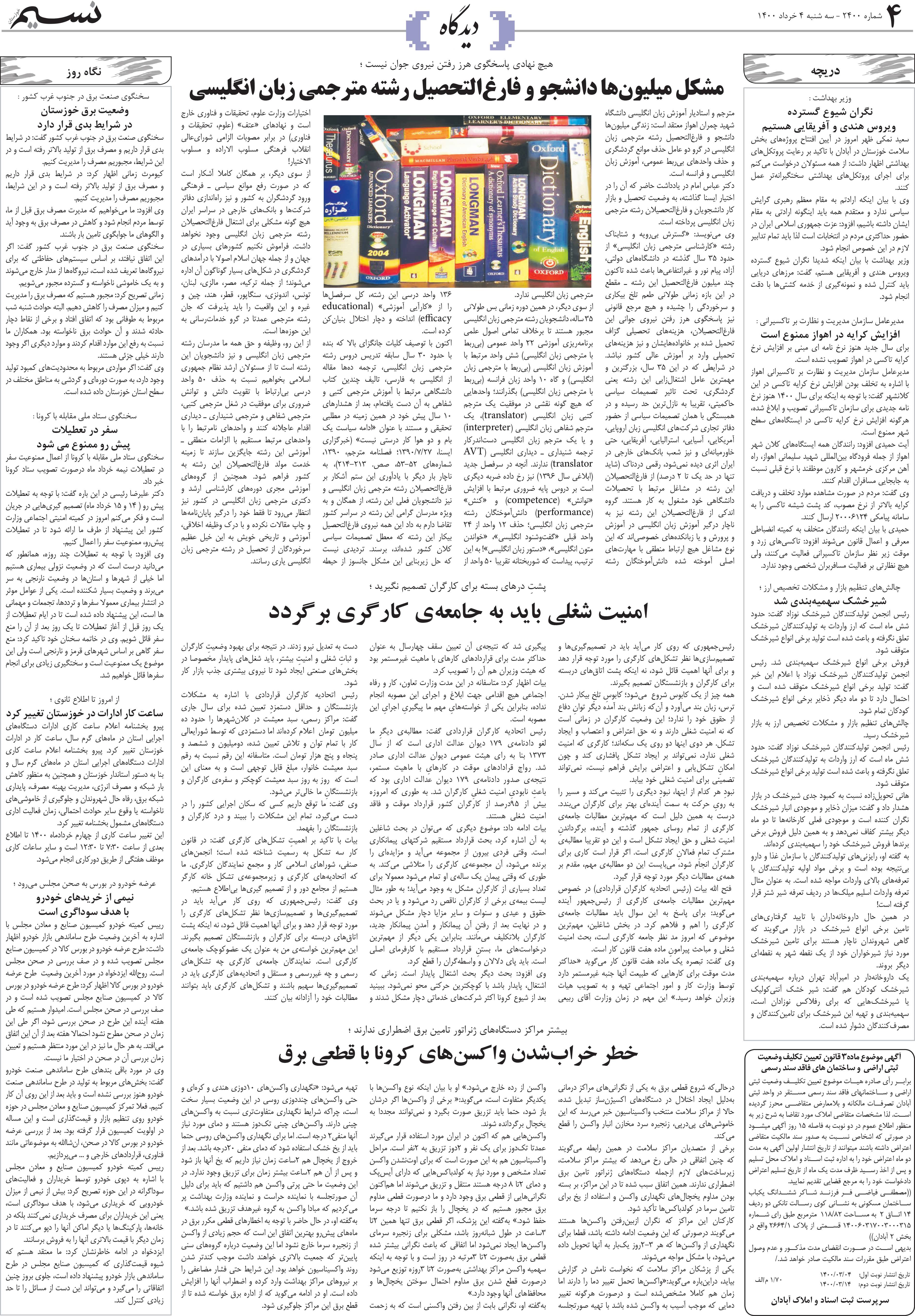 صفحه دیدگاه روزنامه نسیم شماره 2400