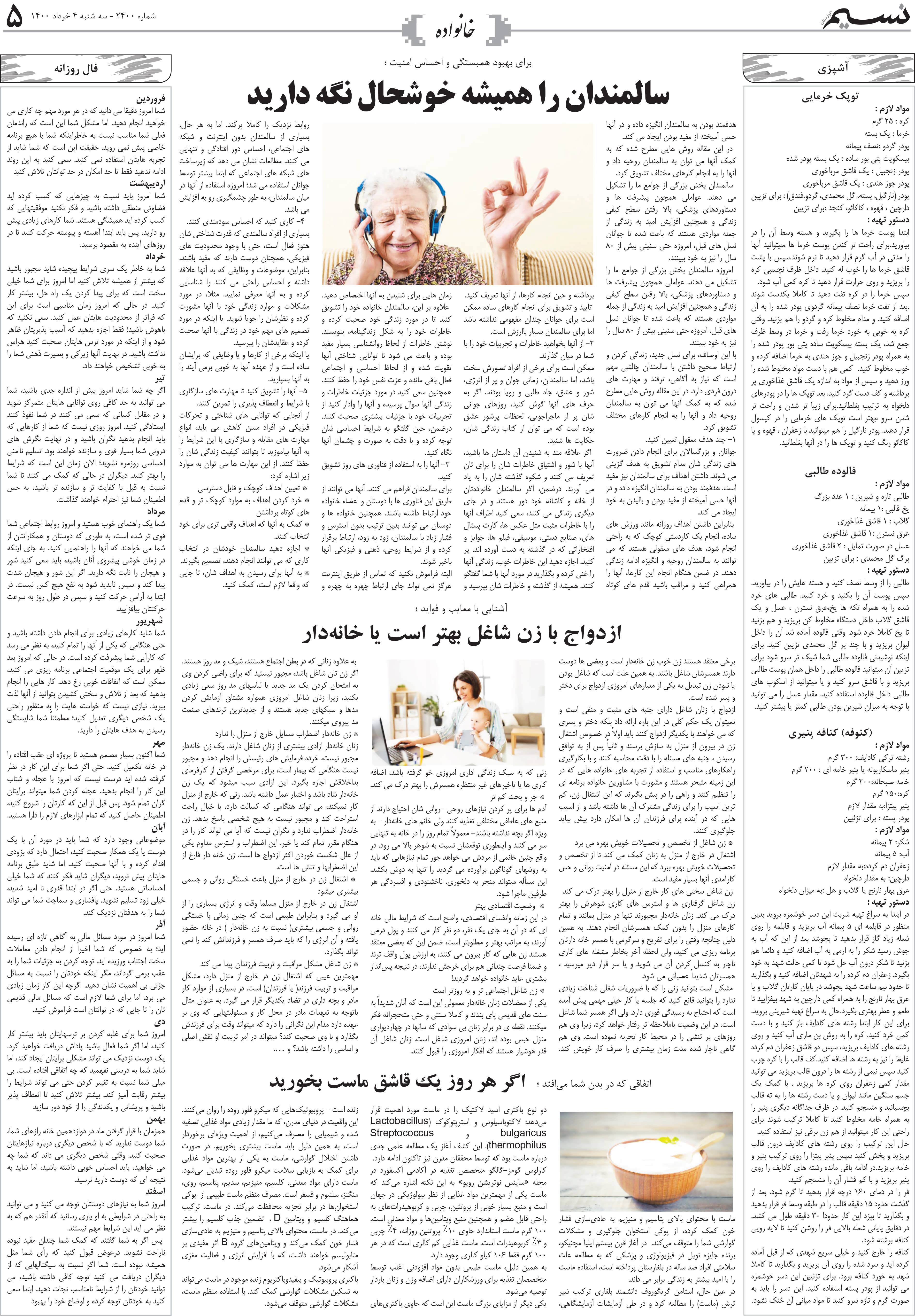 صفحه خانواده روزنامه نسیم شماره 2400