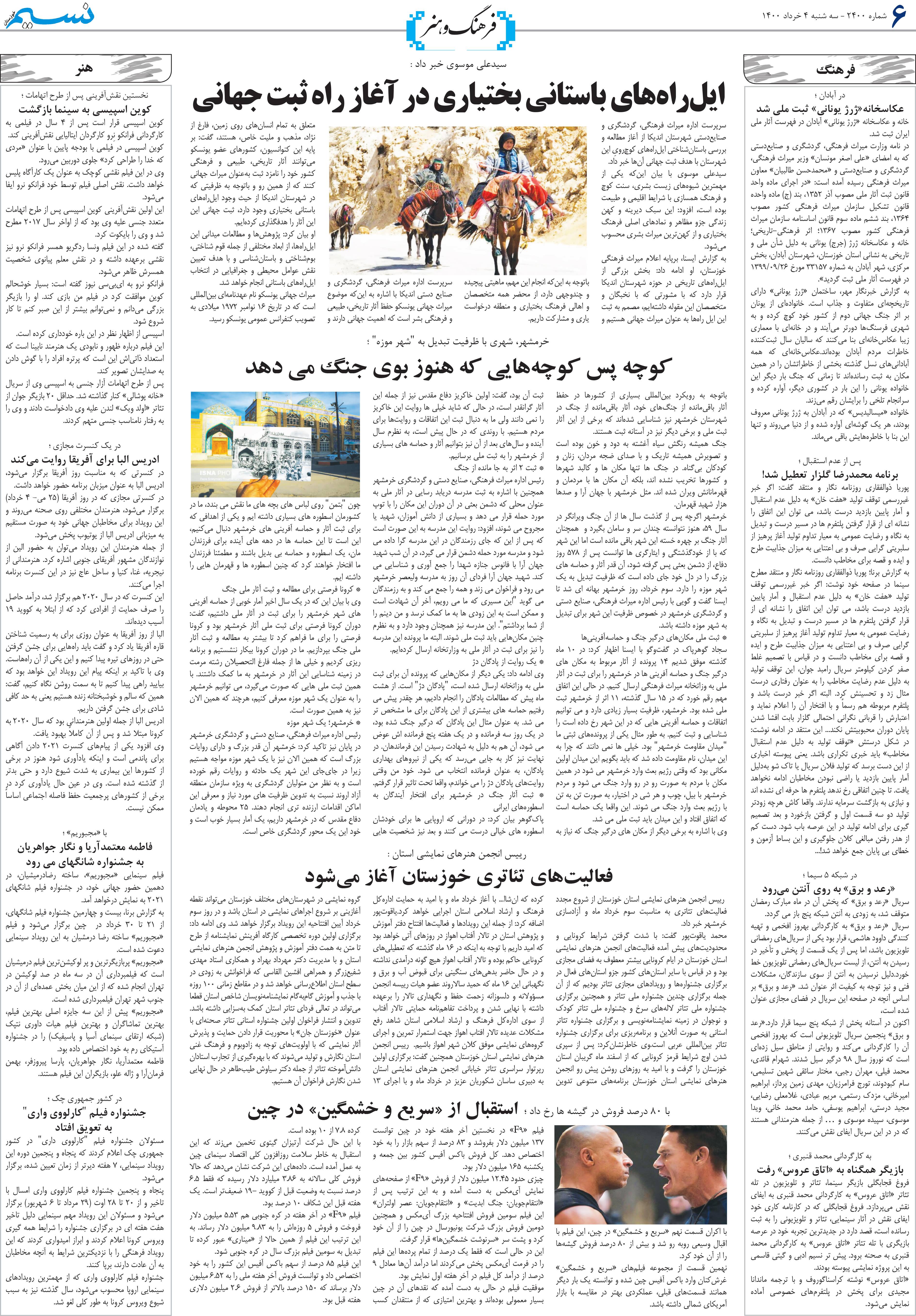 صفحه فرهنگ و هنر روزنامه نسیم شماره 2400