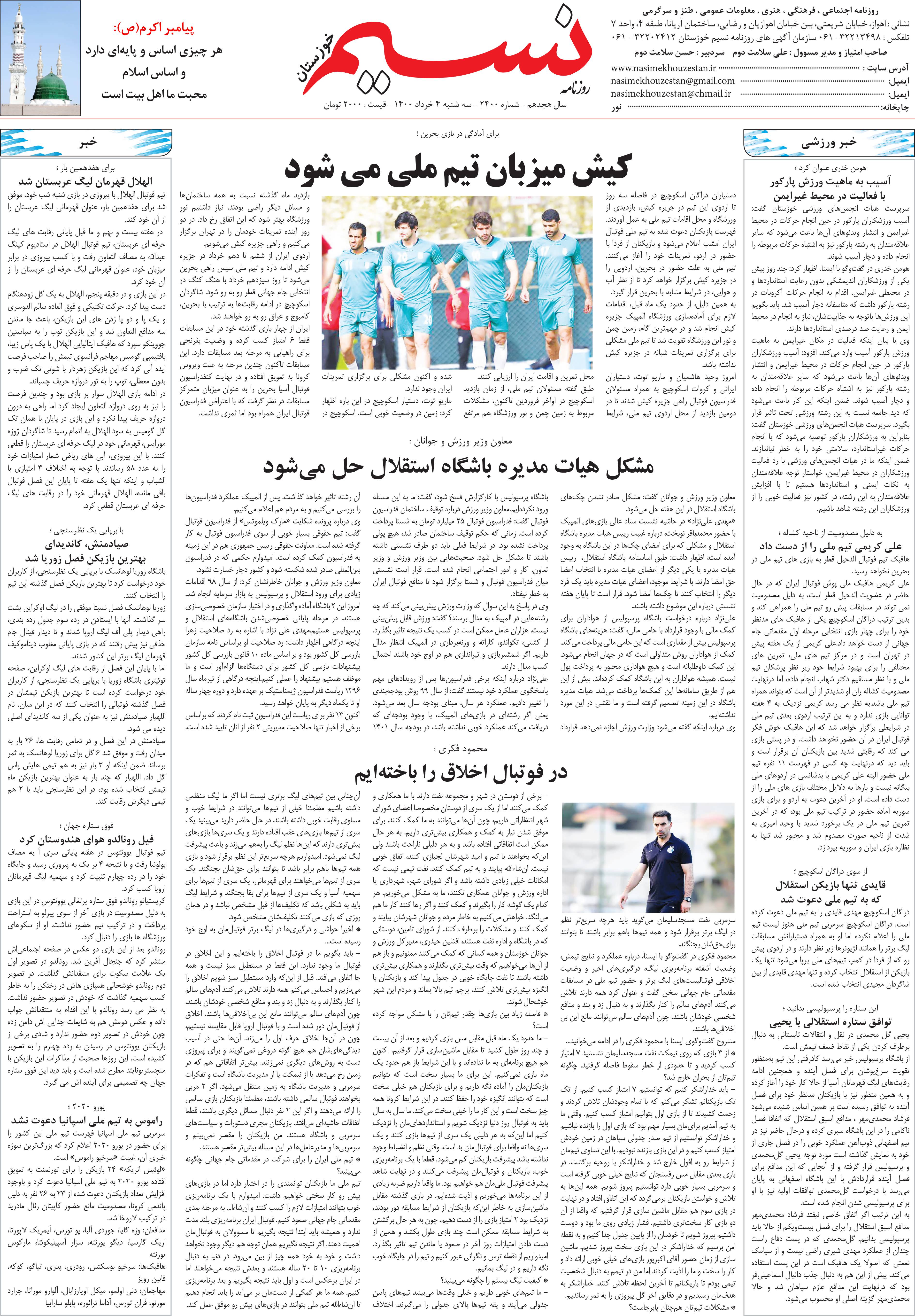 صفحه آخر روزنامه نسیم شماره 2400