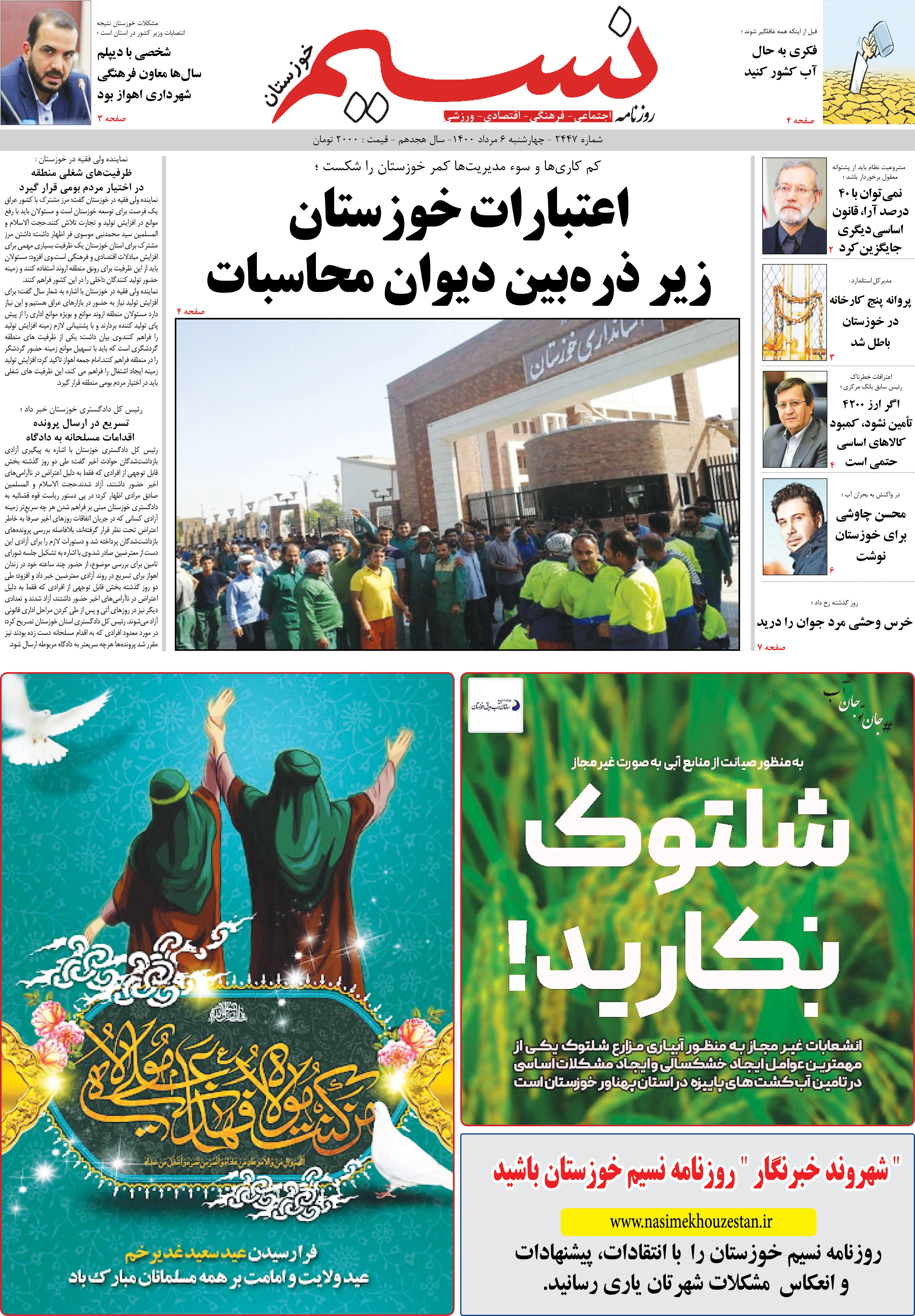 صفحه اصلی روزنامه نسیم شماره 2447 