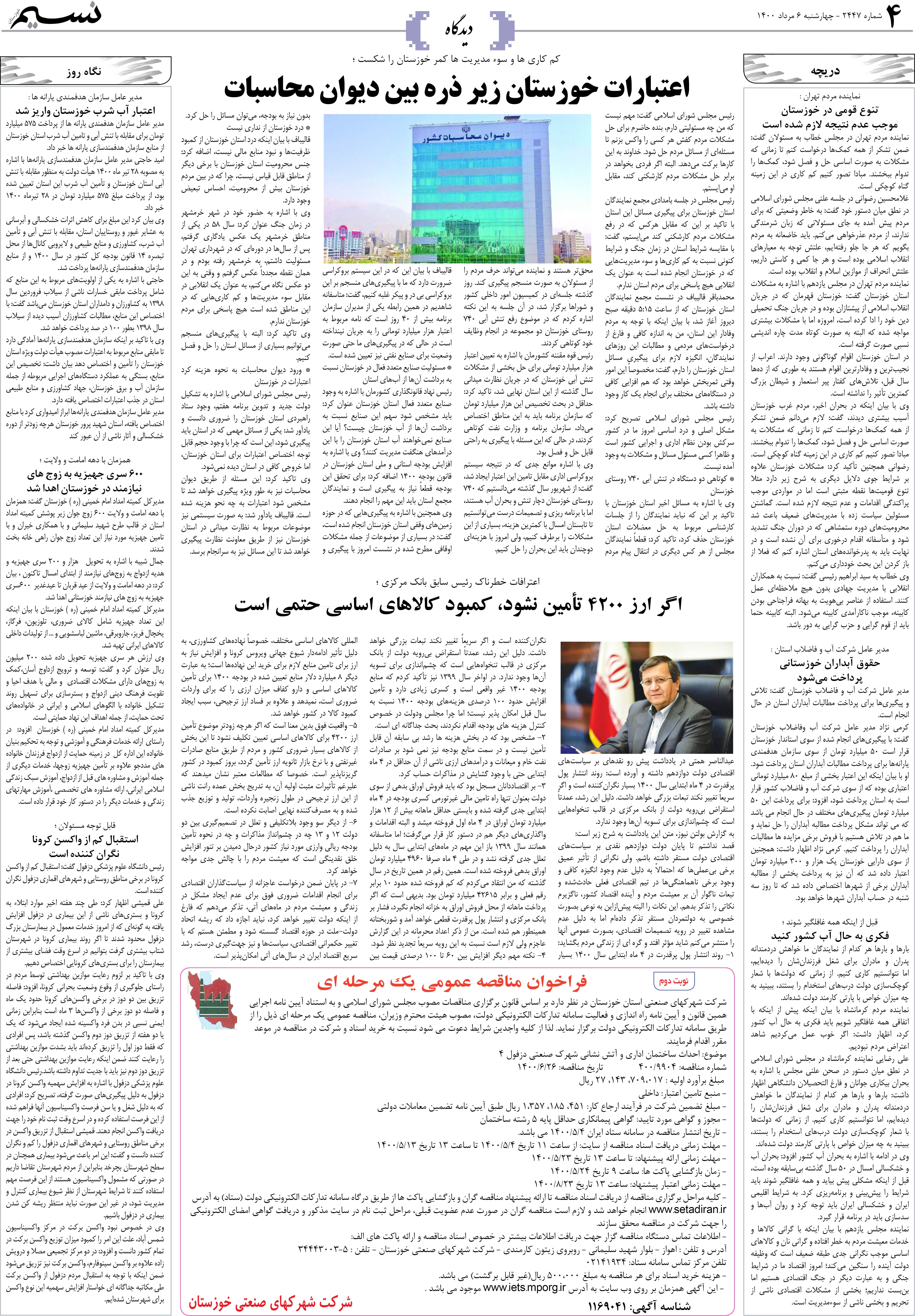 صفحه دیدگاه روزنامه نسیم شماره 2447