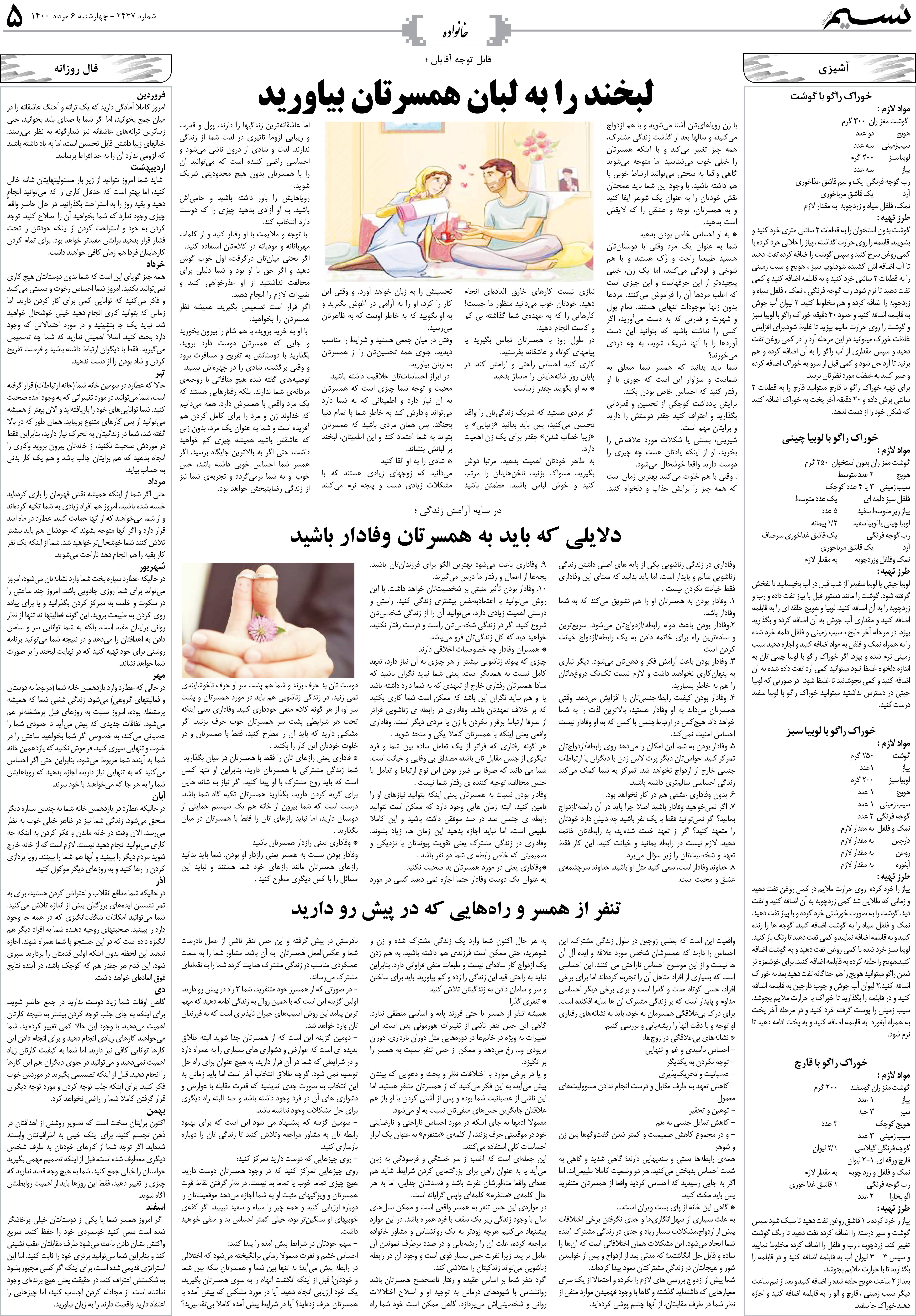 صفحه خانواده روزنامه نسیم شماره 2447