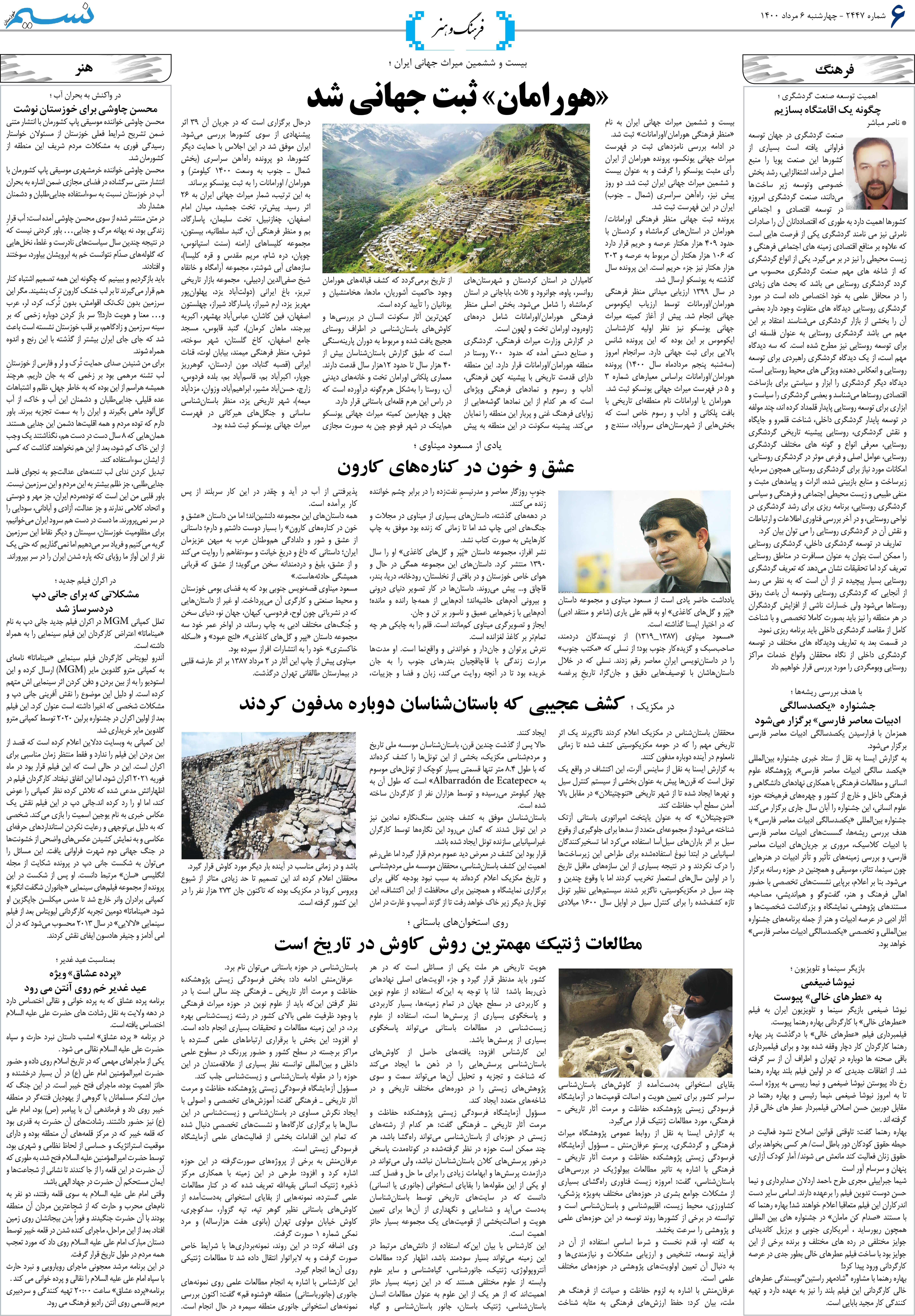 صفحه فرهنگ و هنر روزنامه نسیم شماره 2447