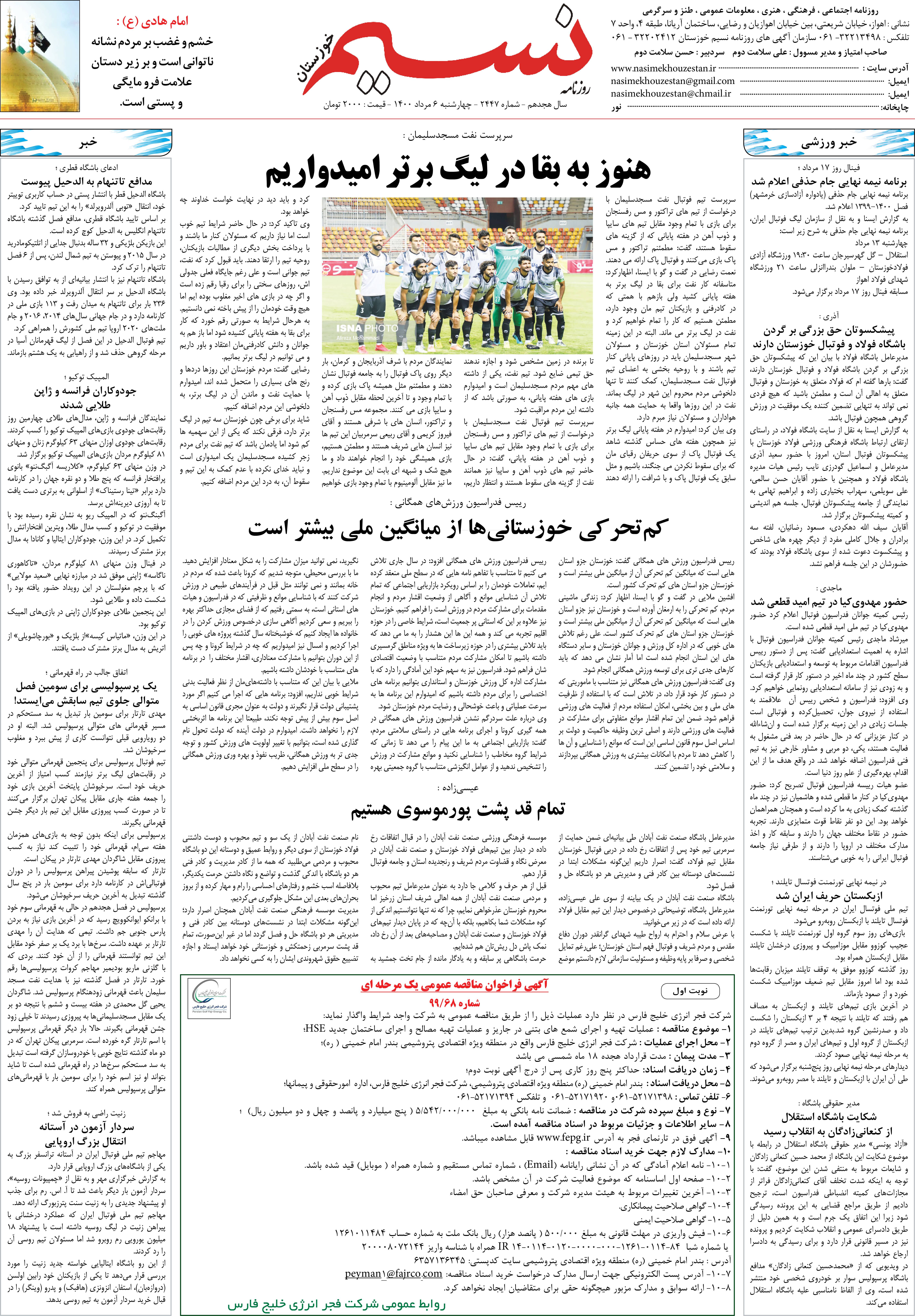 صفحه آخر روزنامه نسیم شماره 2447