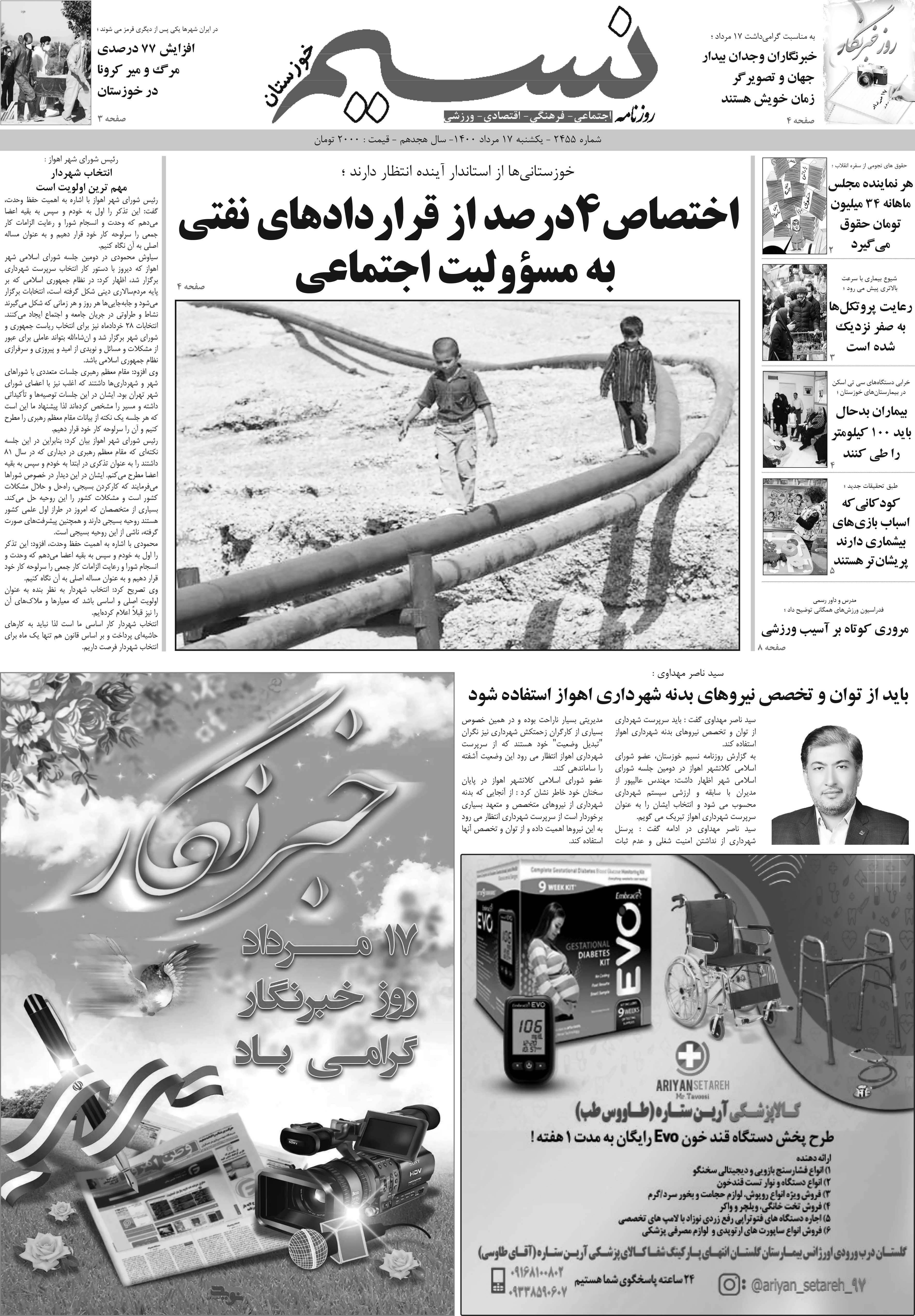 صفحه اصلی روزنامه نسیم شماره 2455 