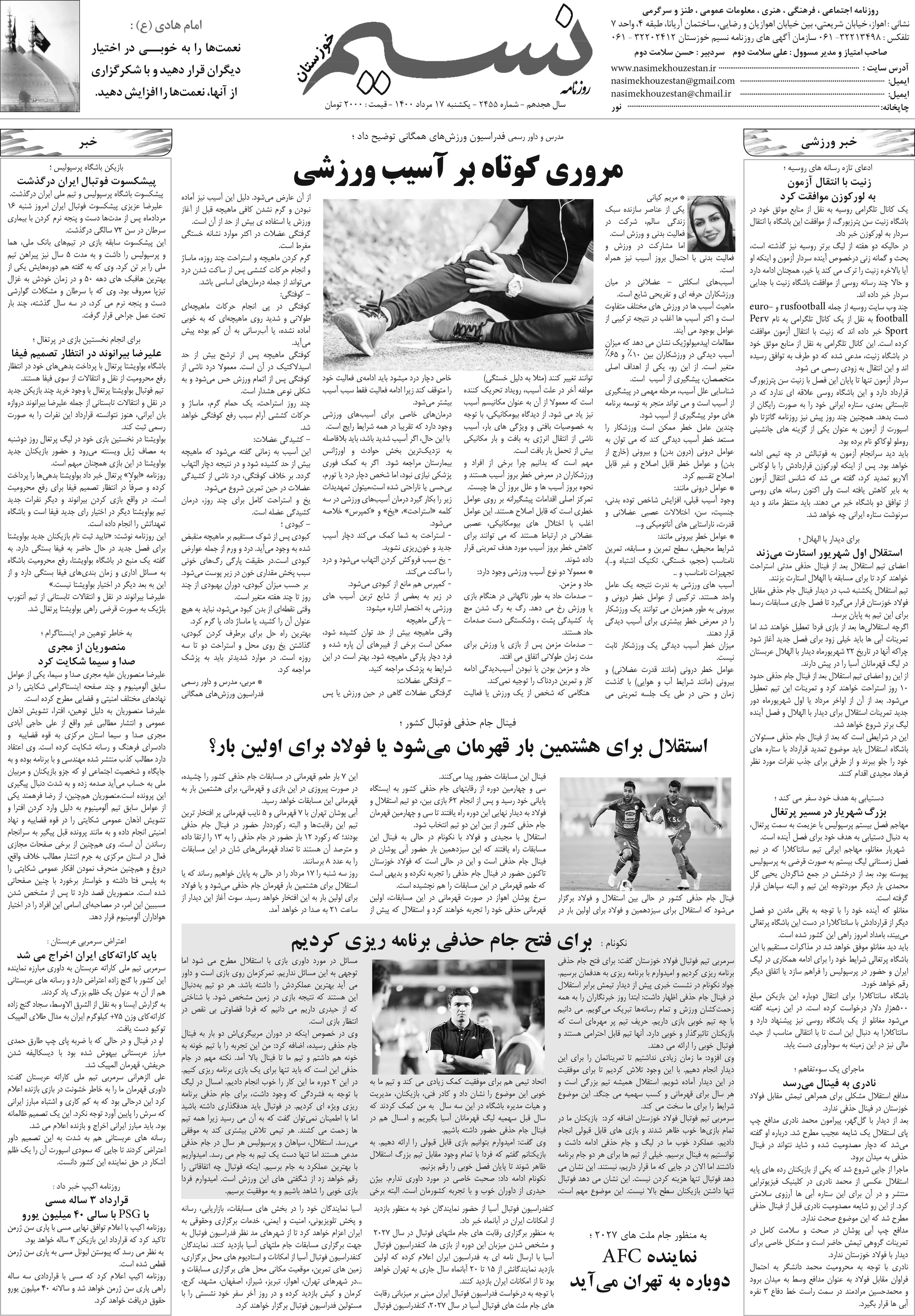 صفحه آخر روزنامه نسیم شماره 2455