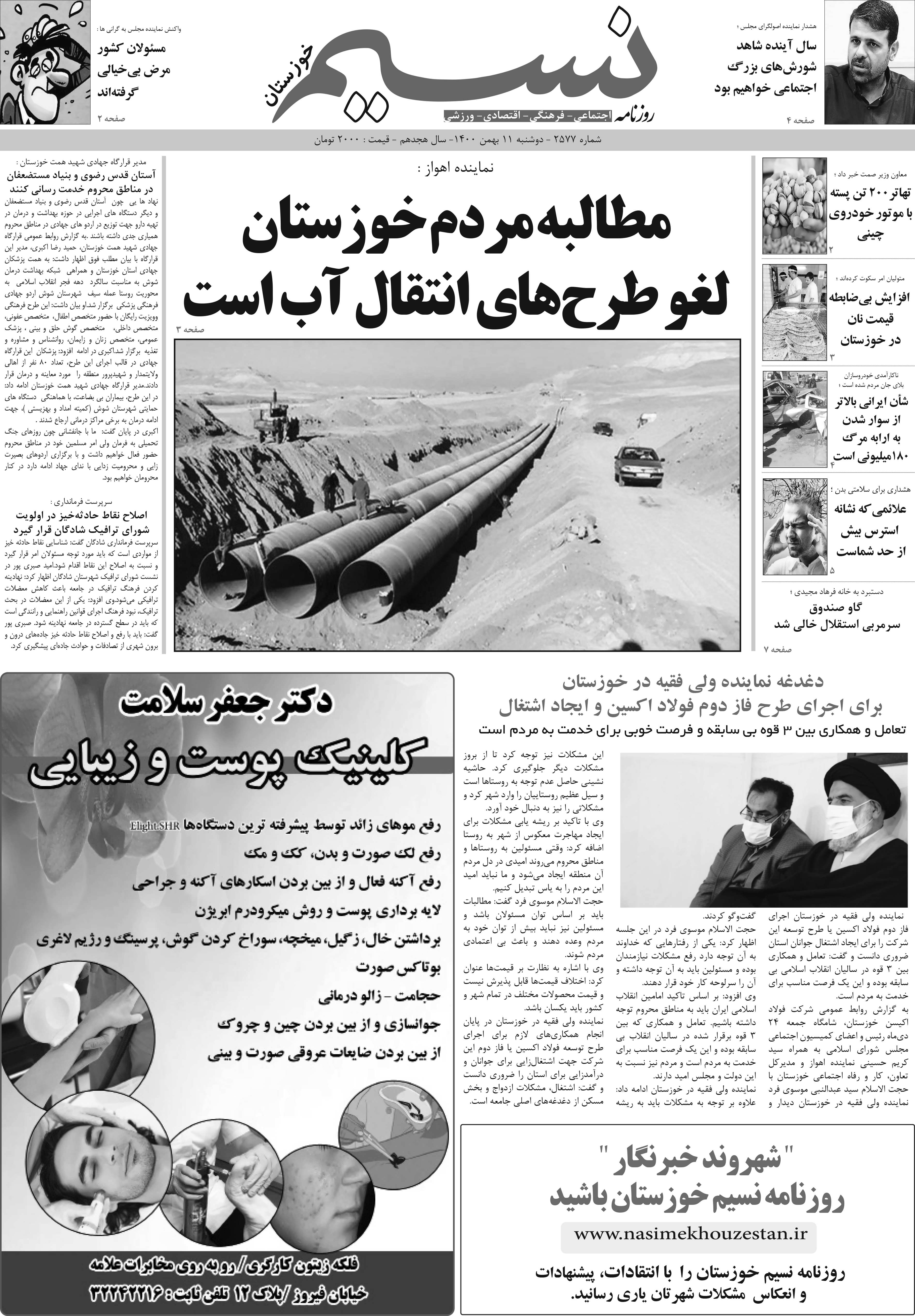 صفحه اصلی روزنامه نسیم شماره 2577 