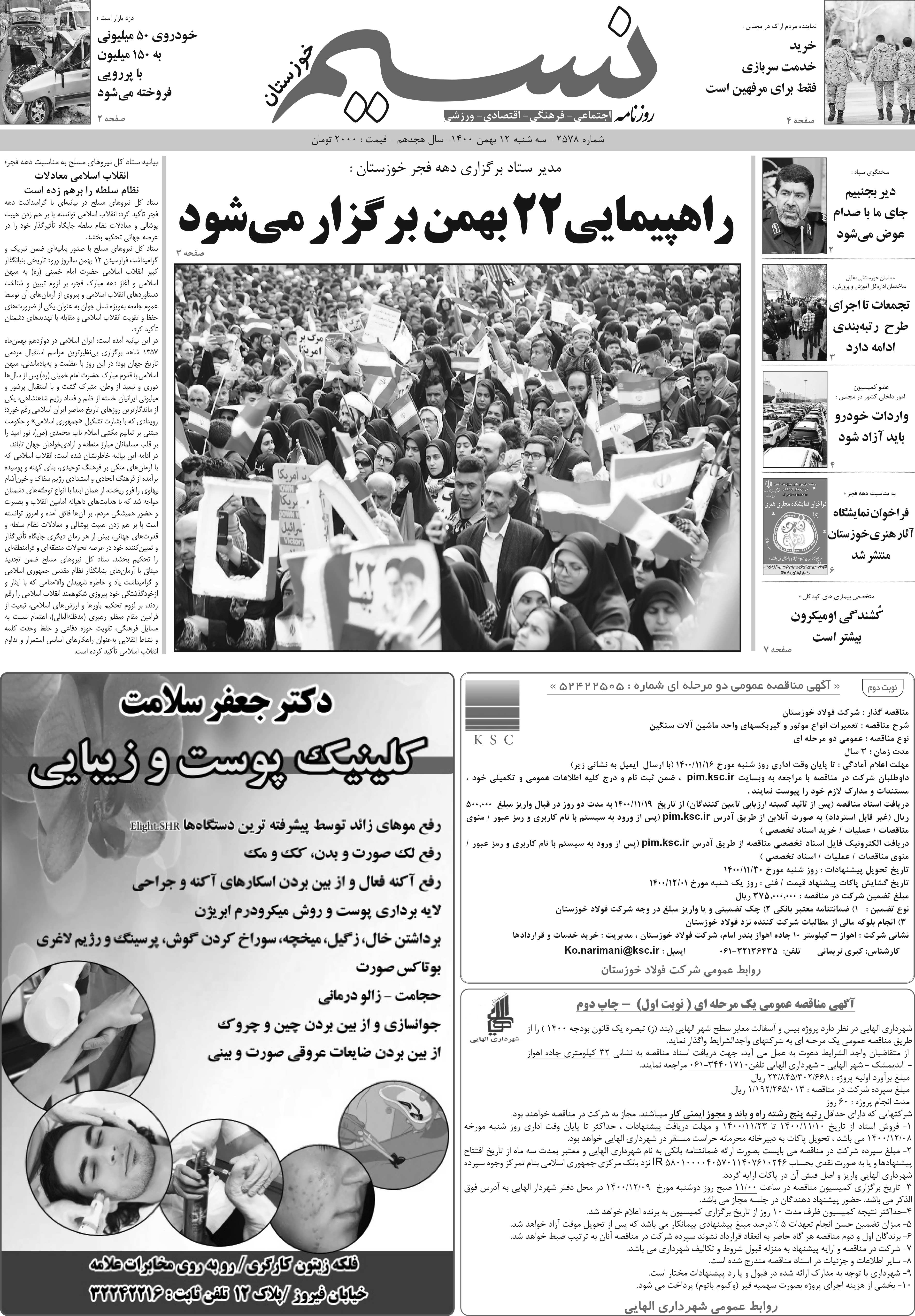 صفحه اصلی روزنامه نسیم شماره 2578 