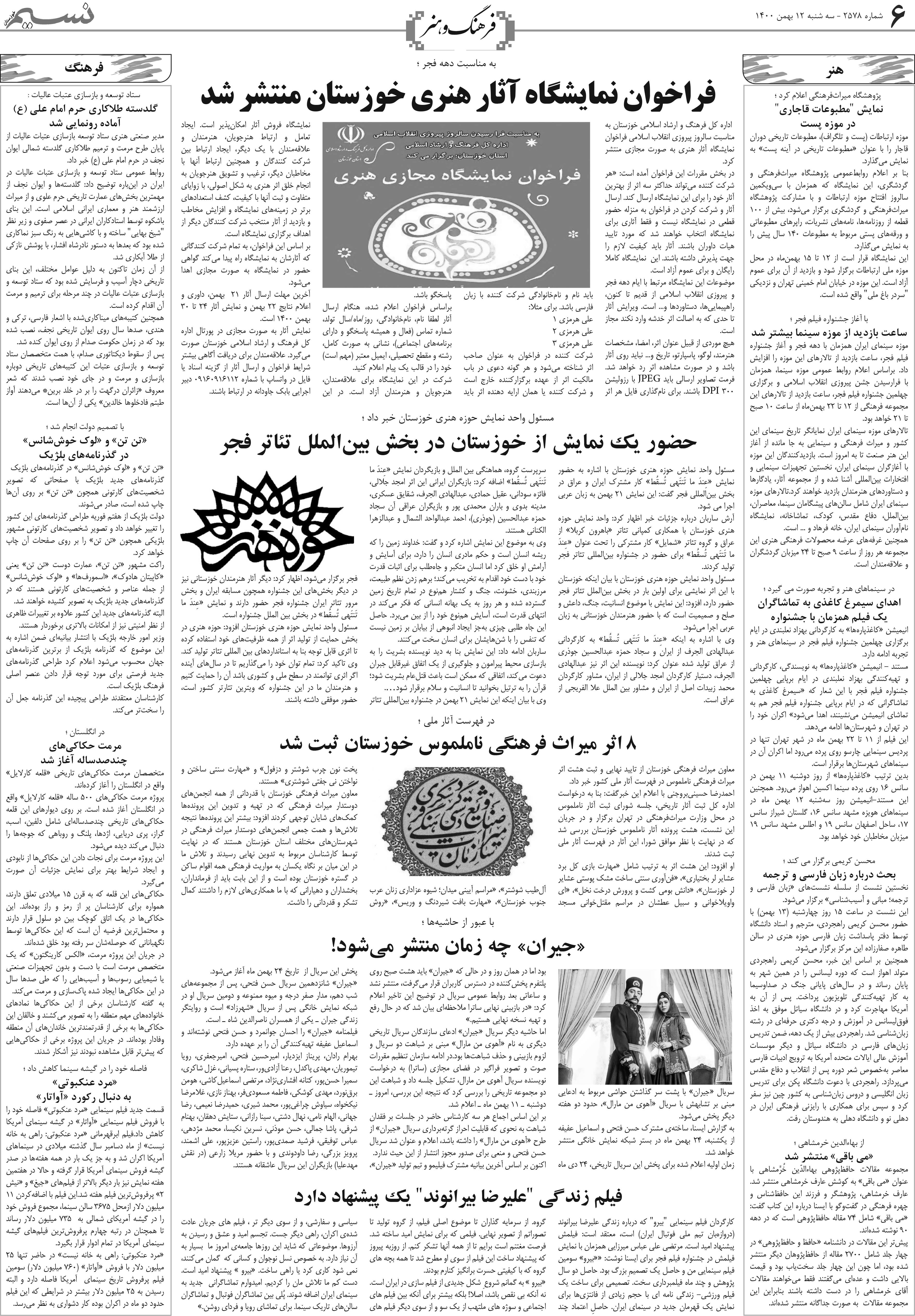 صفحه فرهنگ و هنر روزنامه نسیم شماره 2578