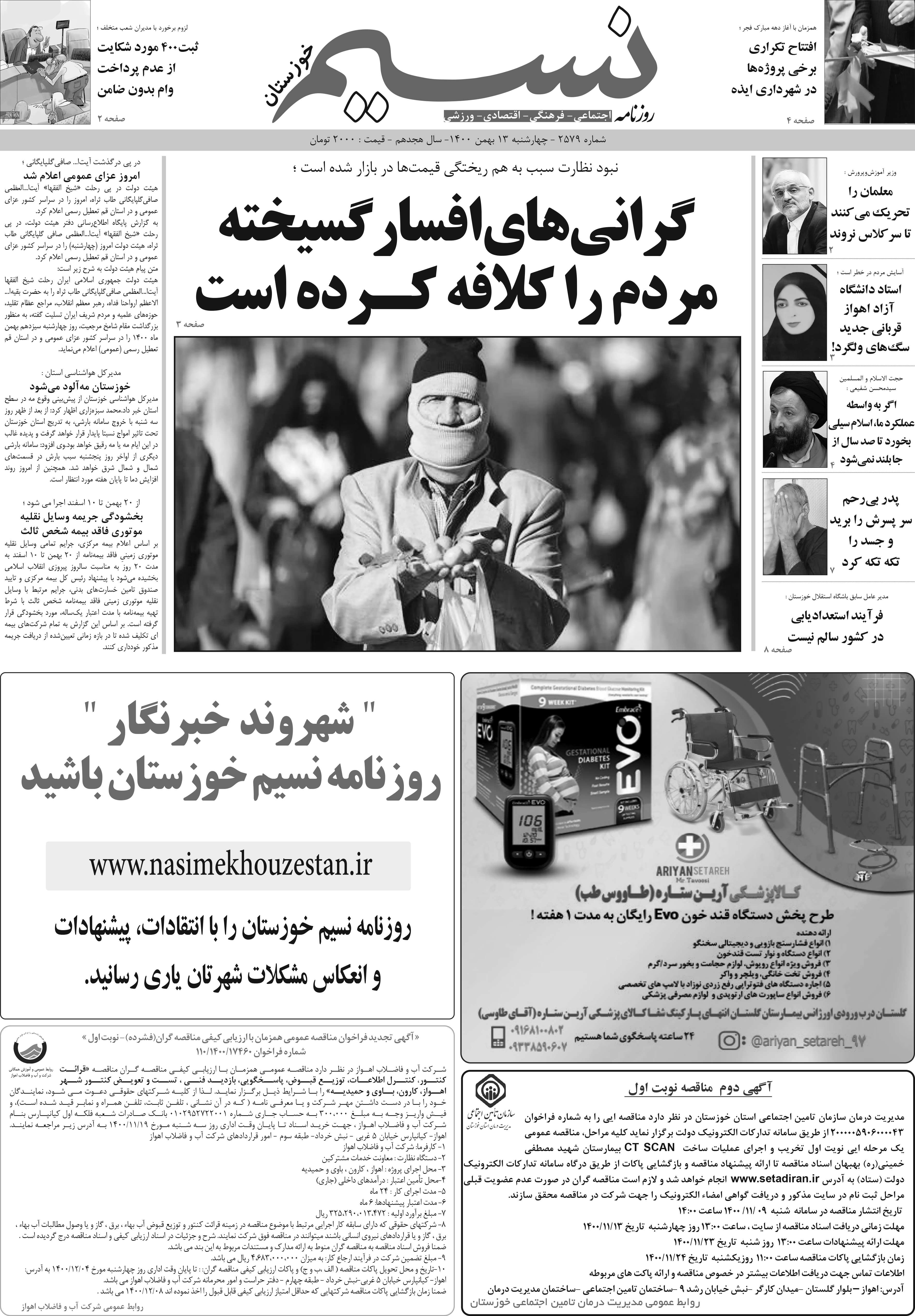صفحه اصلی روزنامه نسیم شماره 2579 
