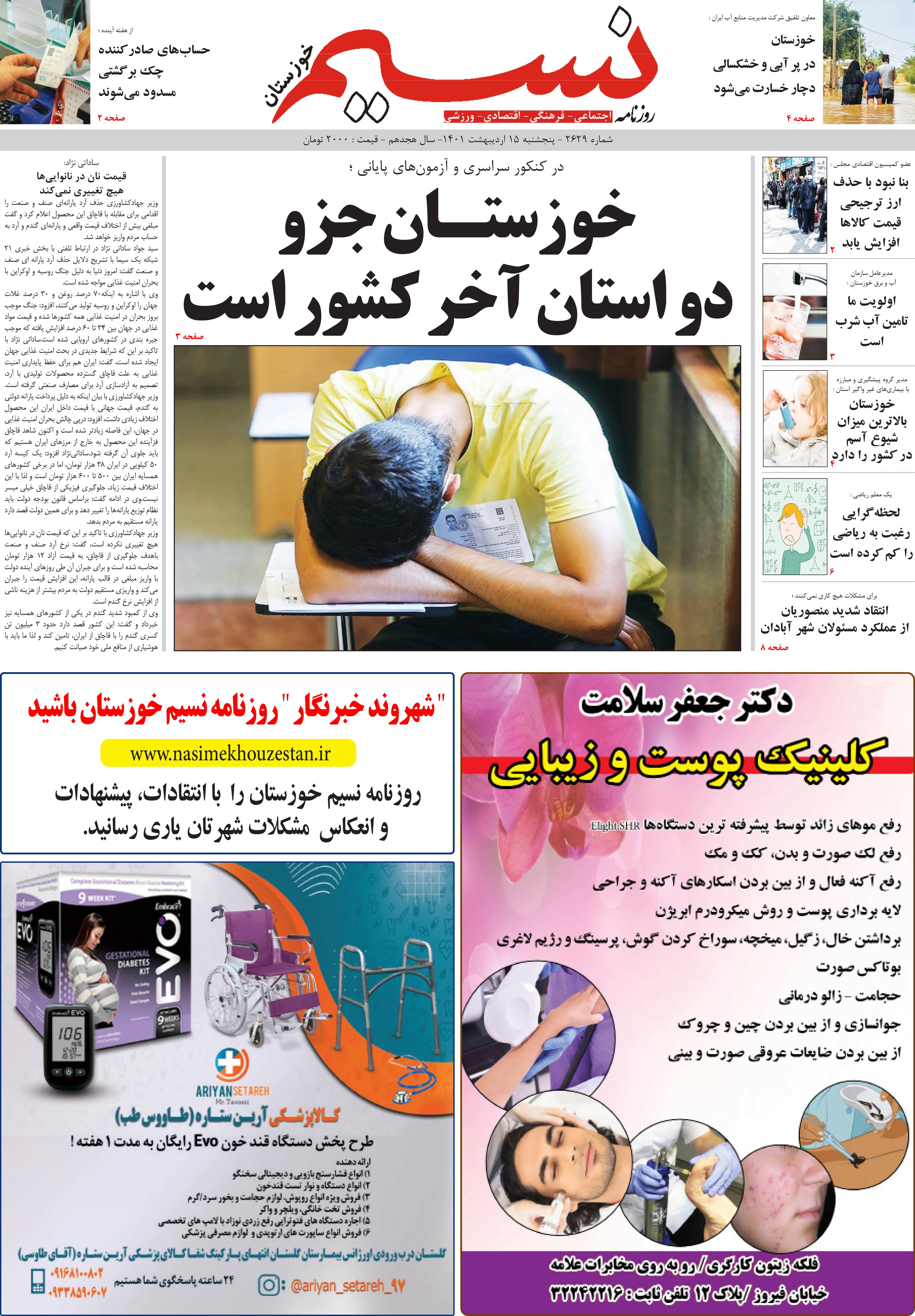 صفحه اصلی روزنامه نسیم شماره 2629 
