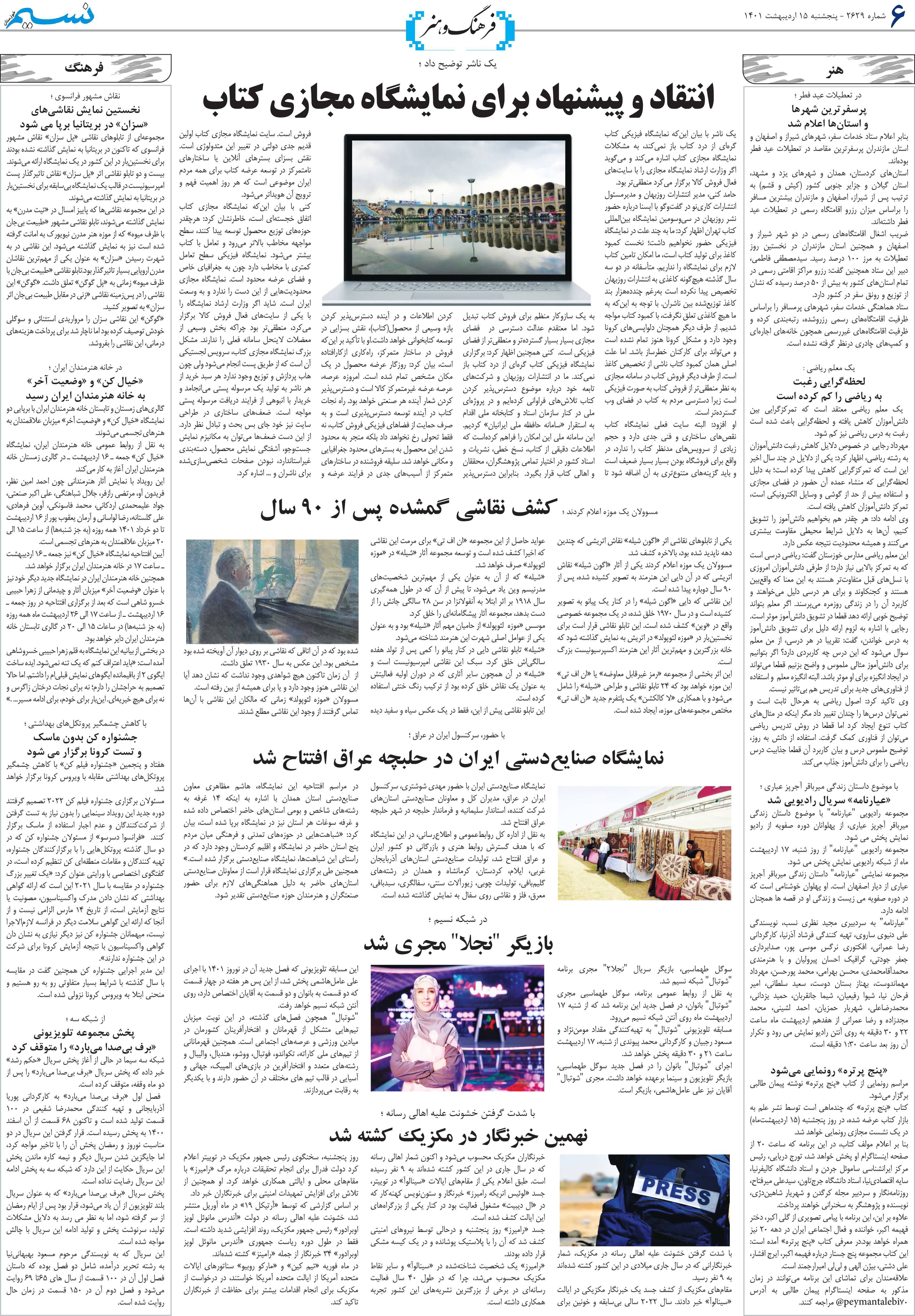 صفحه فرهنگ و هنر روزنامه نسیم شماره 2629