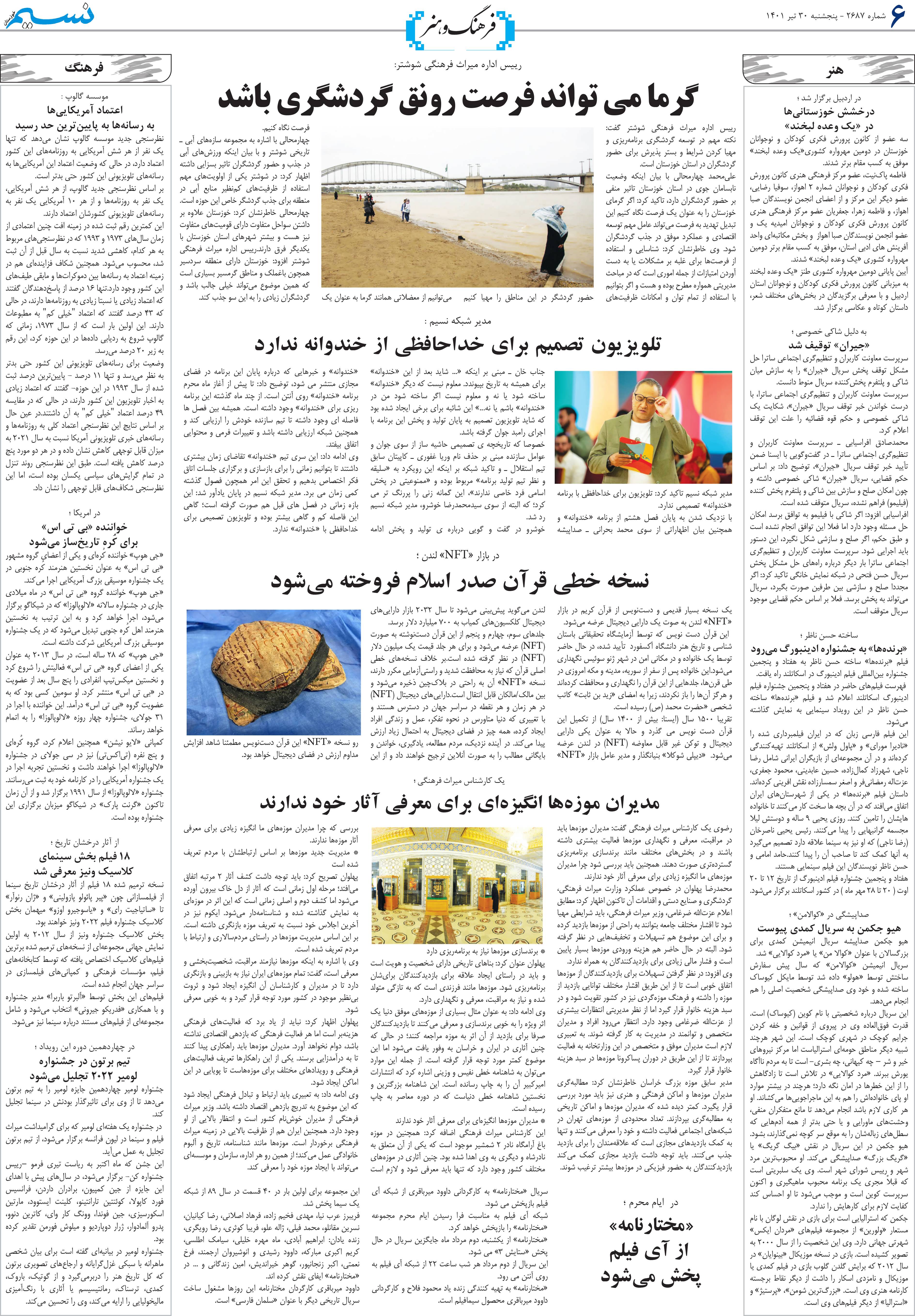 صفحه فرهنگ و هنر روزنامه نسیم شماره 2687