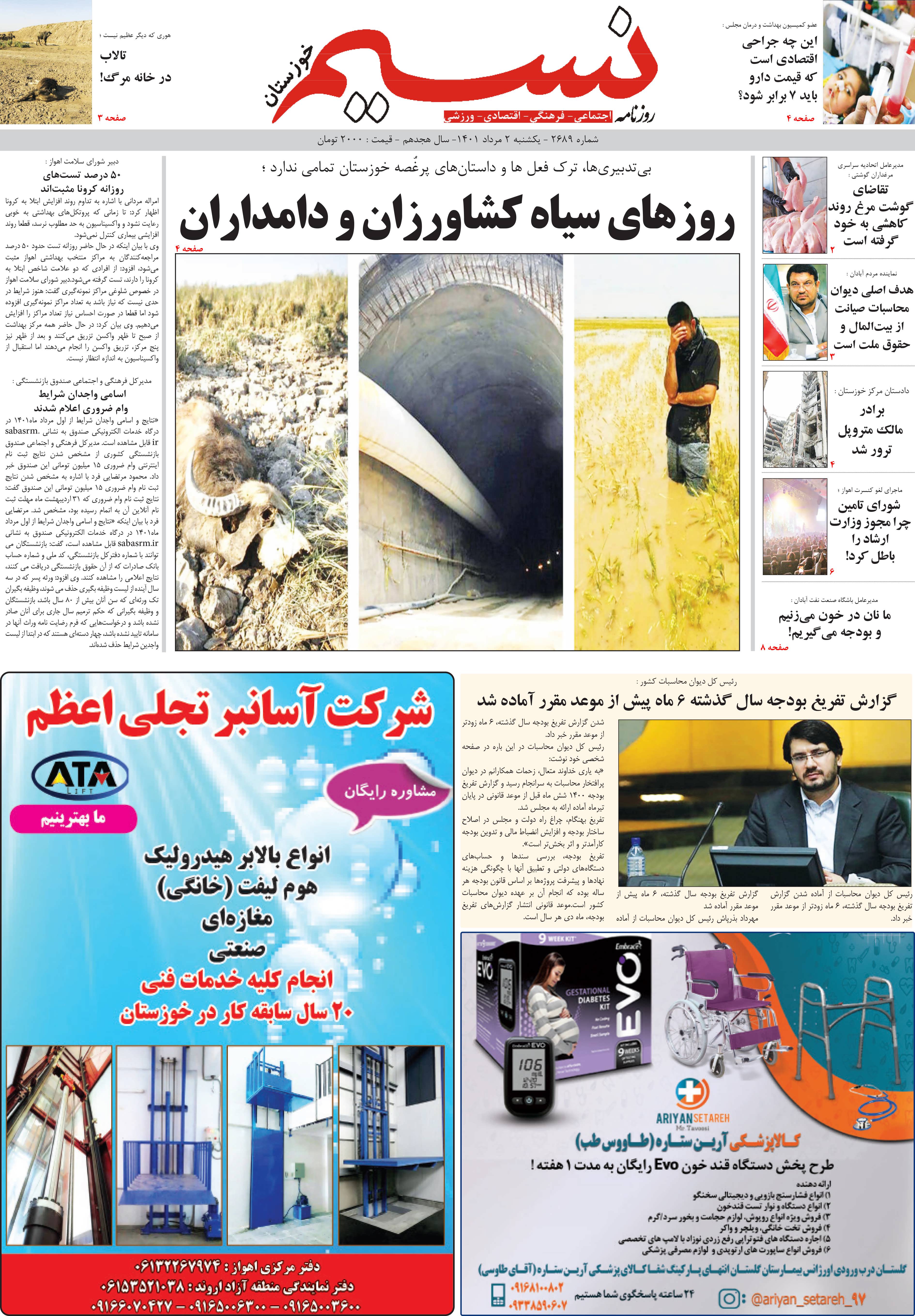 صفحه اصلی روزنامه نسیم شماره 2689 