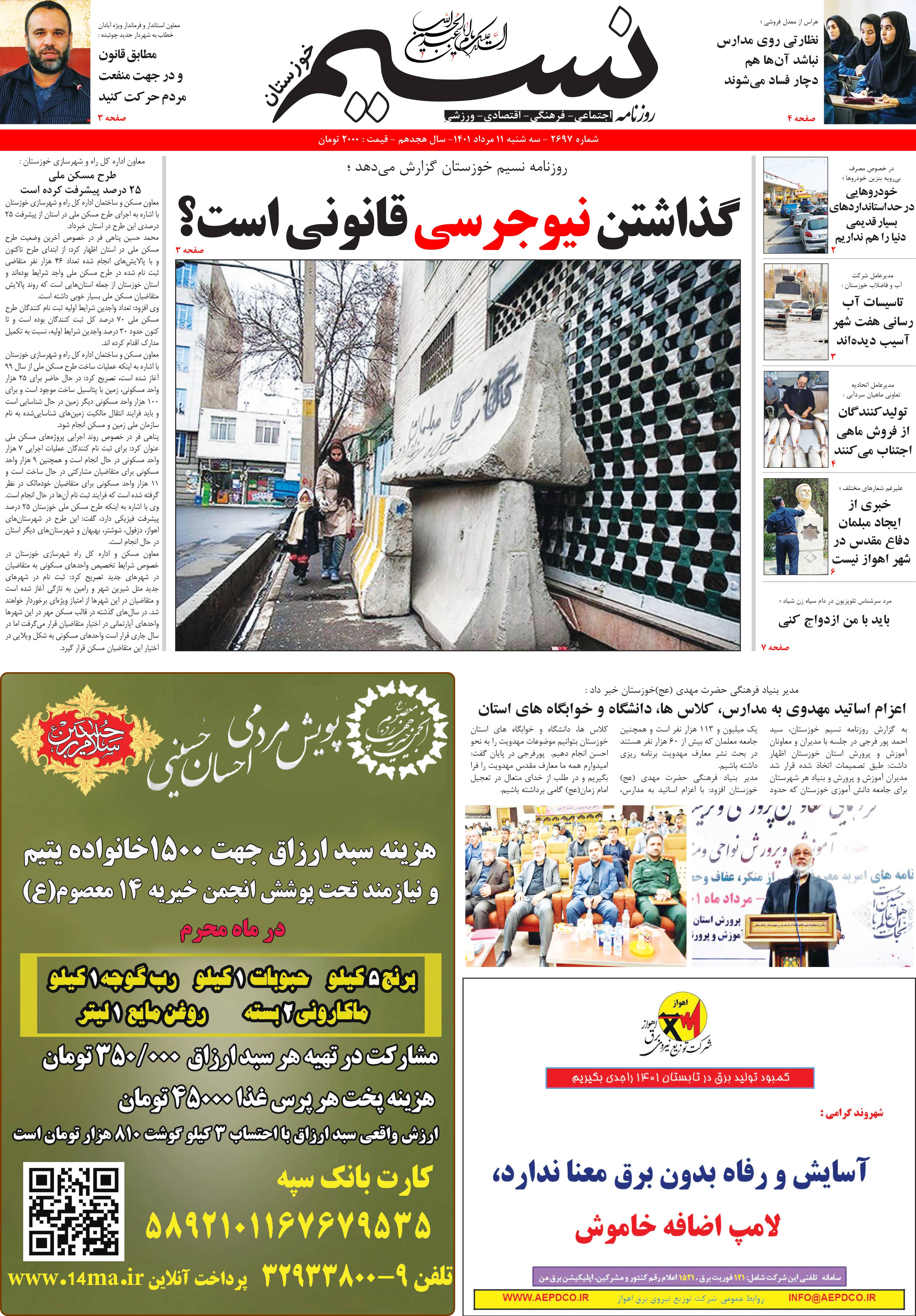 صفحه اصلی روزنامه نسیم شماره 2697 