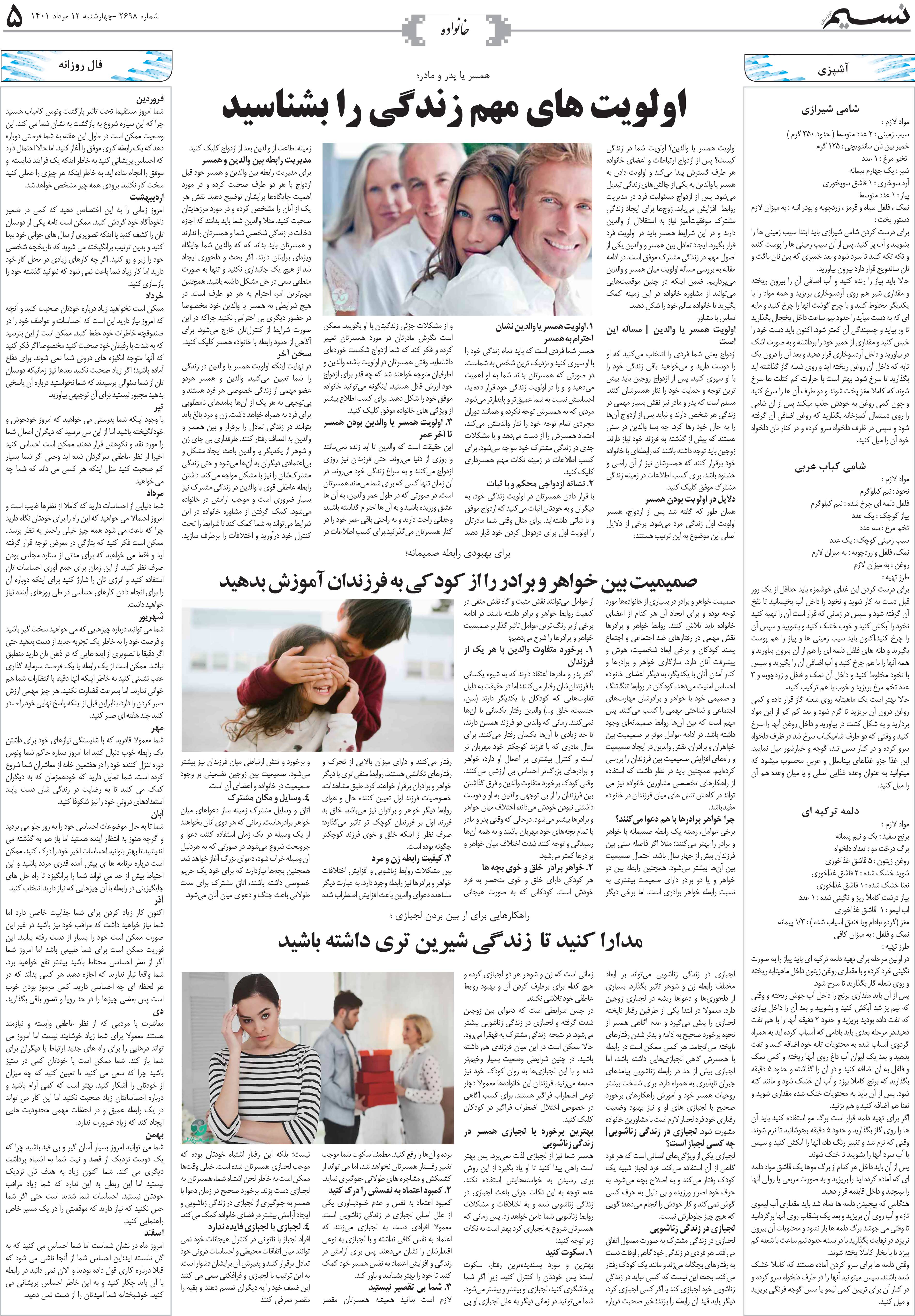 صفحه خانواده روزنامه نسیم شماره 2698