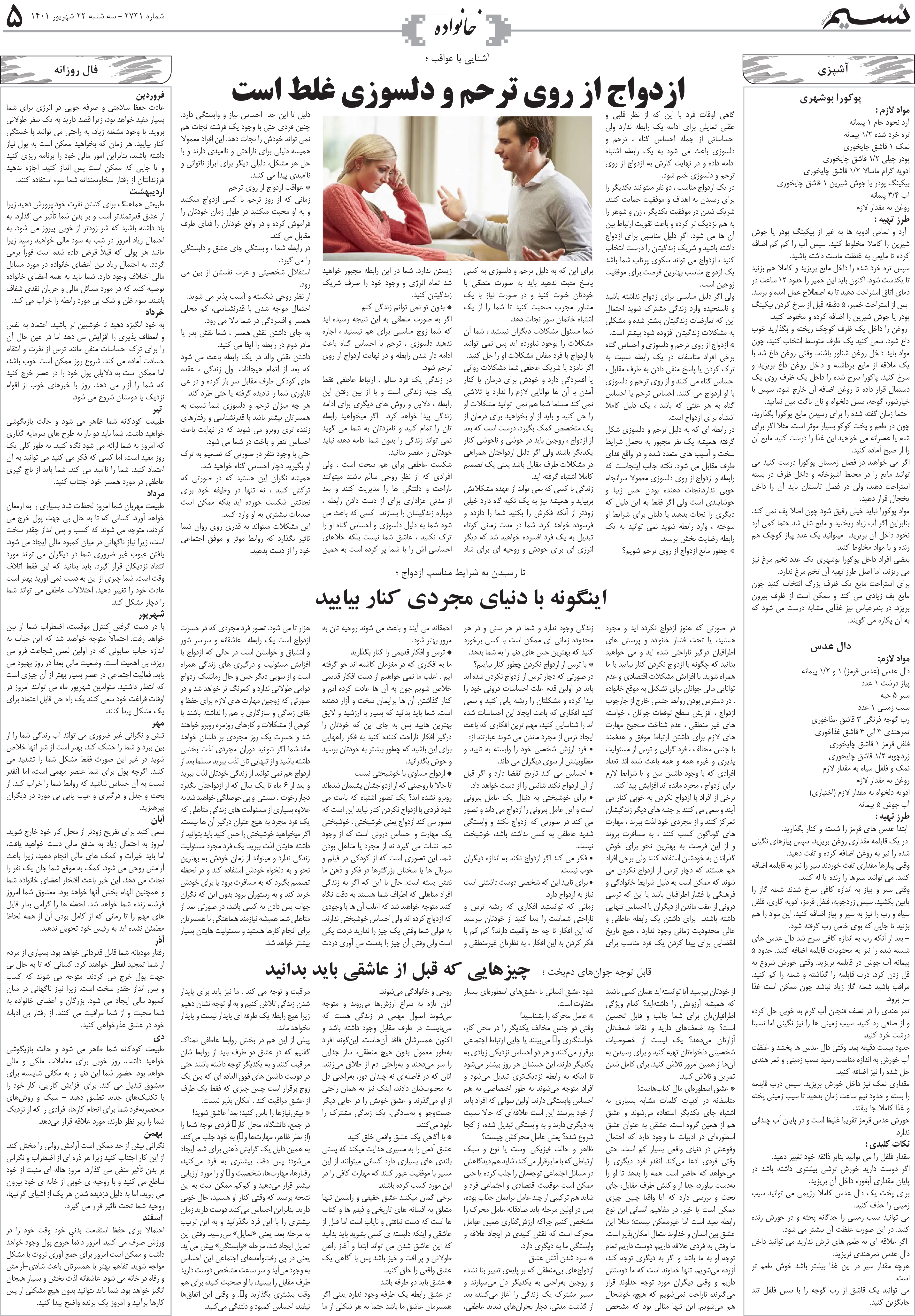 صفحه خانواده روزنامه نسیم شماره 2731